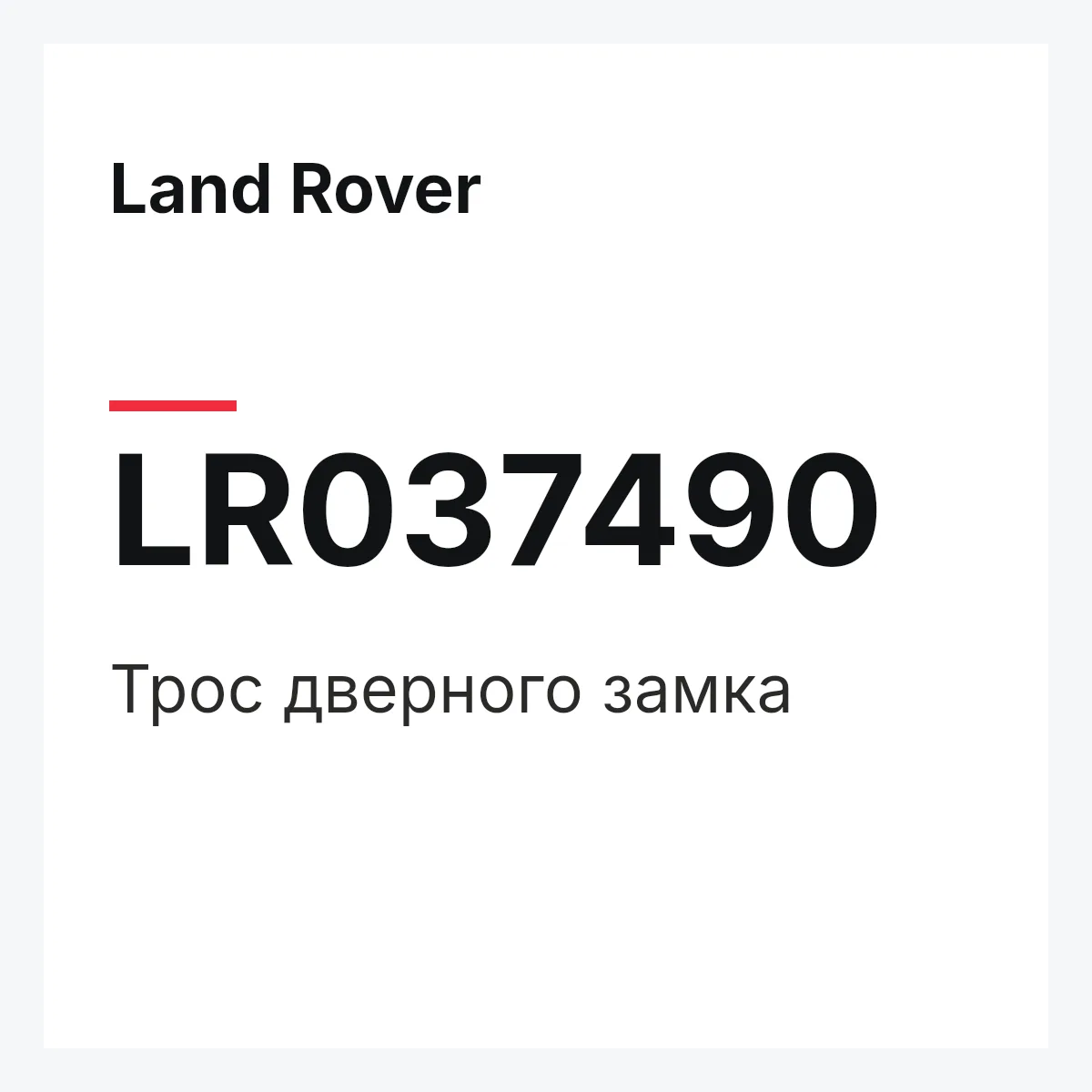 Land Rover LR037490 — Трос дверного замка