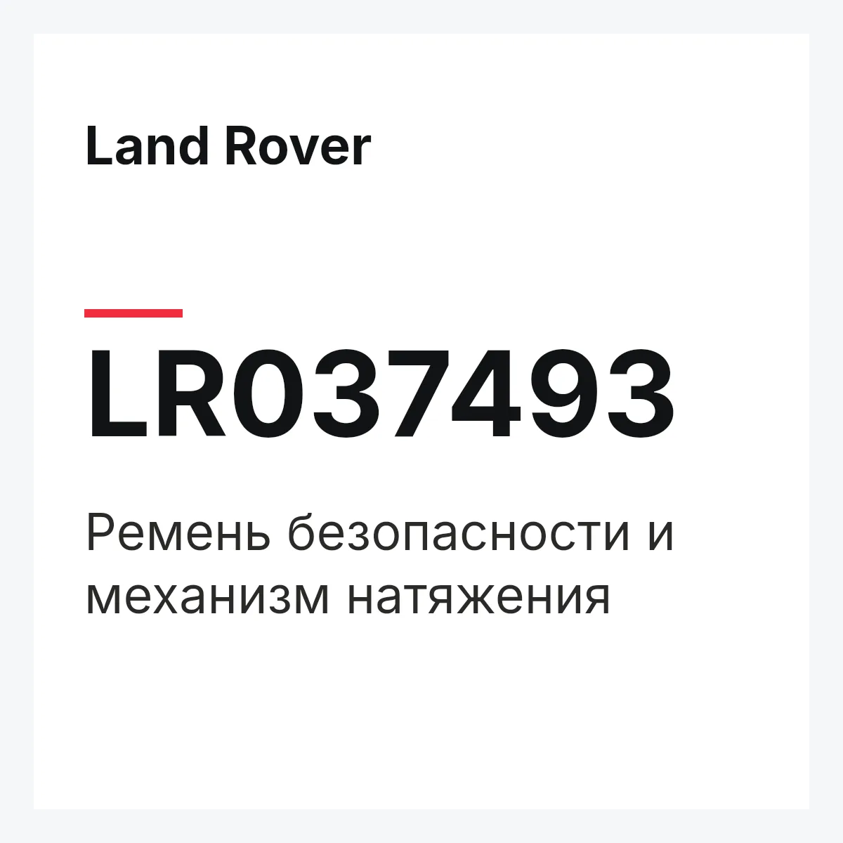 Land Rover LR037493 — Ремень безопасности и механизм натяжения