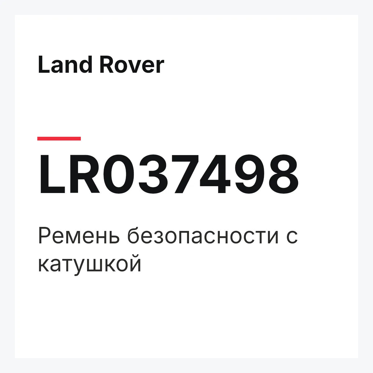 Land Rover LR037498 — Ремень безопасности с катушкой