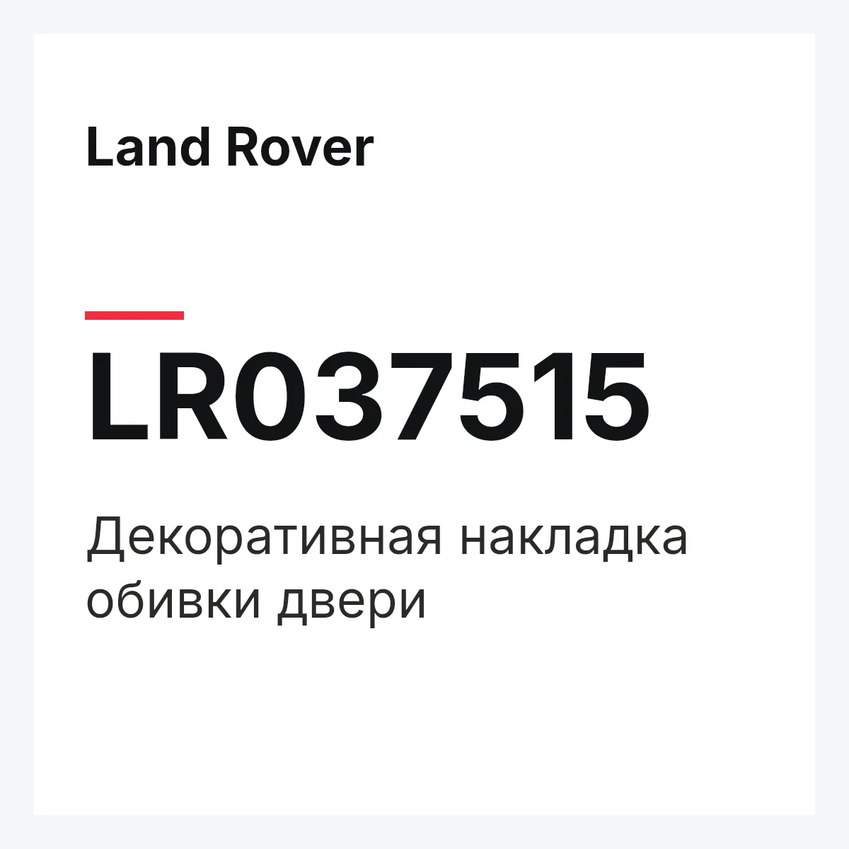 Land Rover LR037515 — Декоративная накладка обивки двери