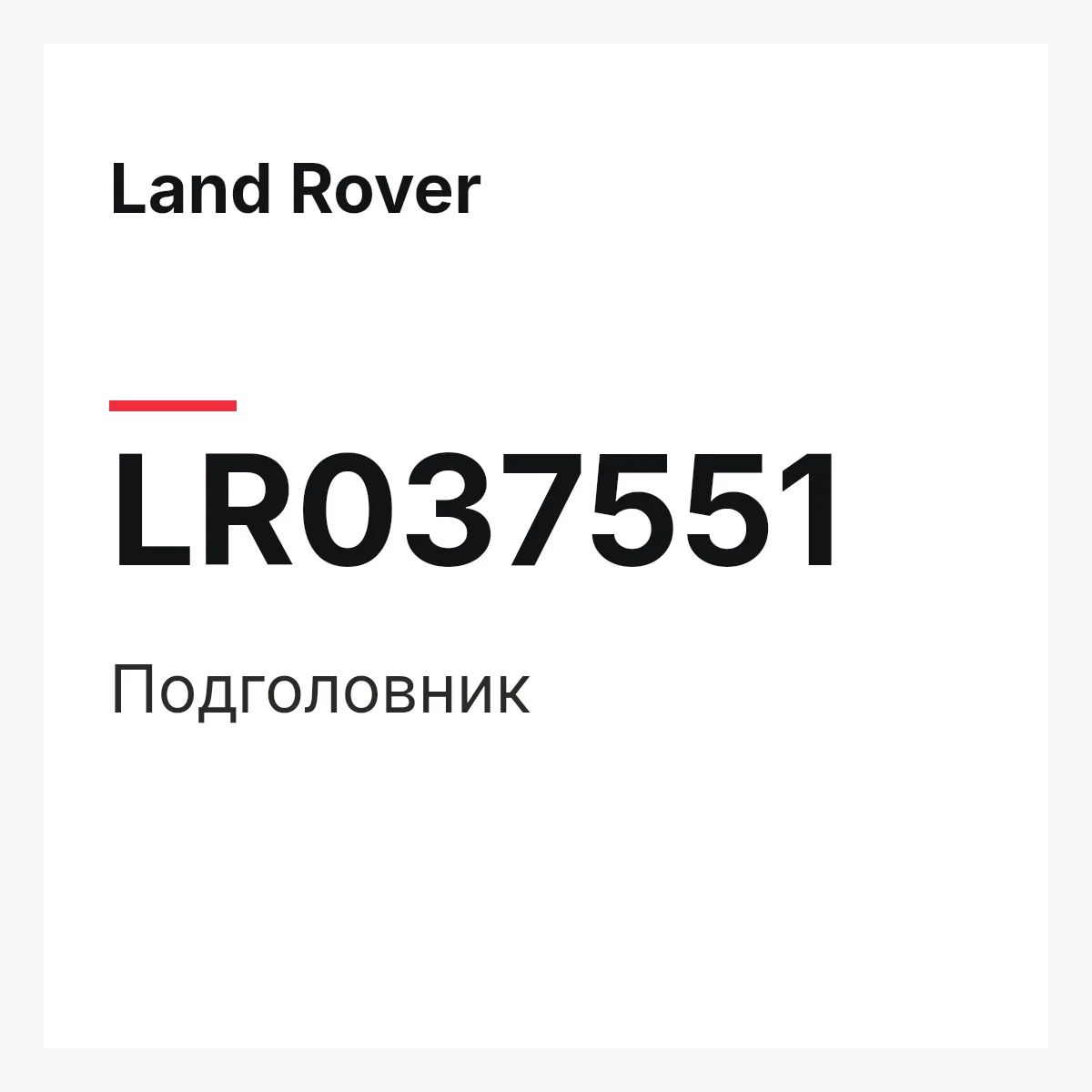 Land Rover LR037551 — Подголовник