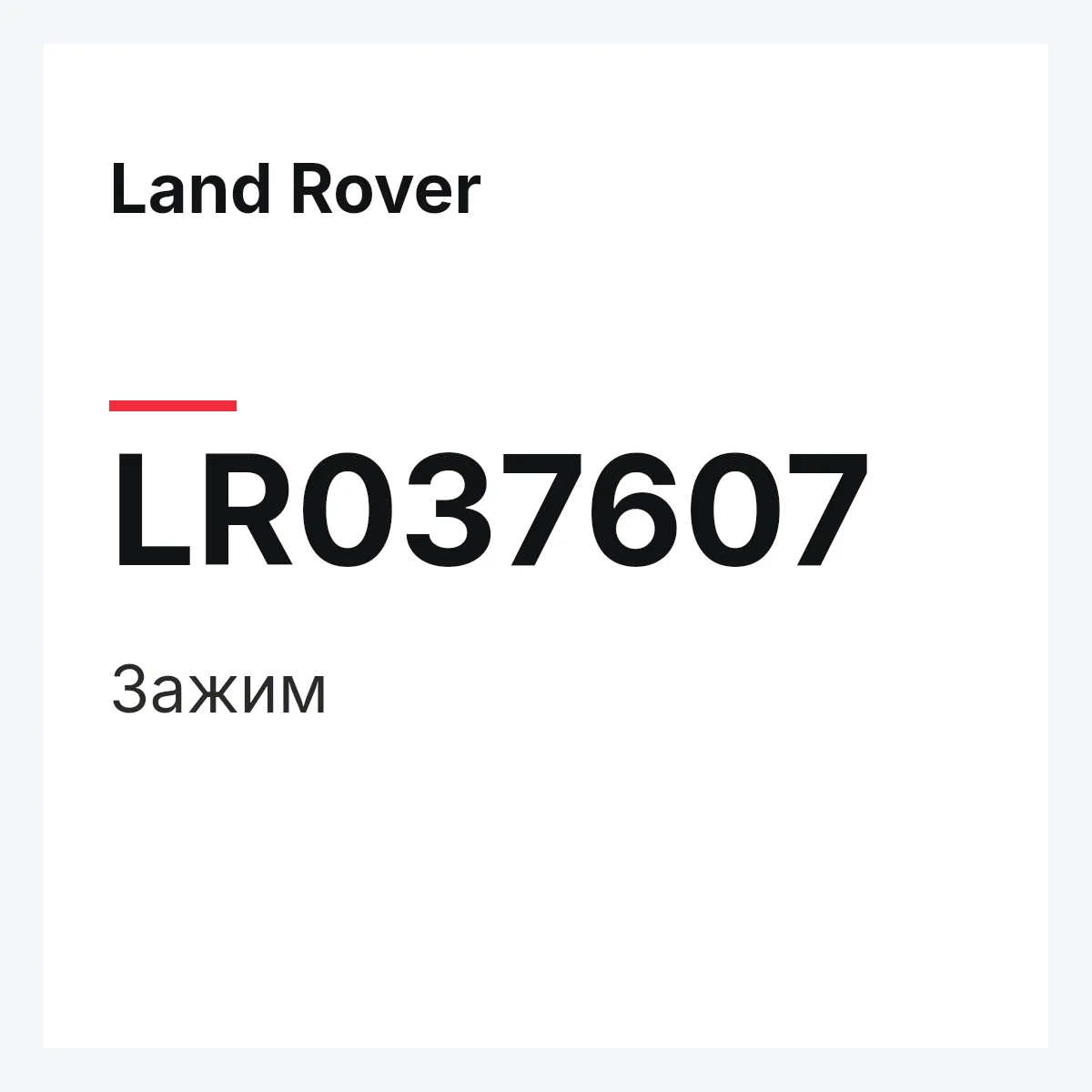 Land Rover LR037607 — Зажим