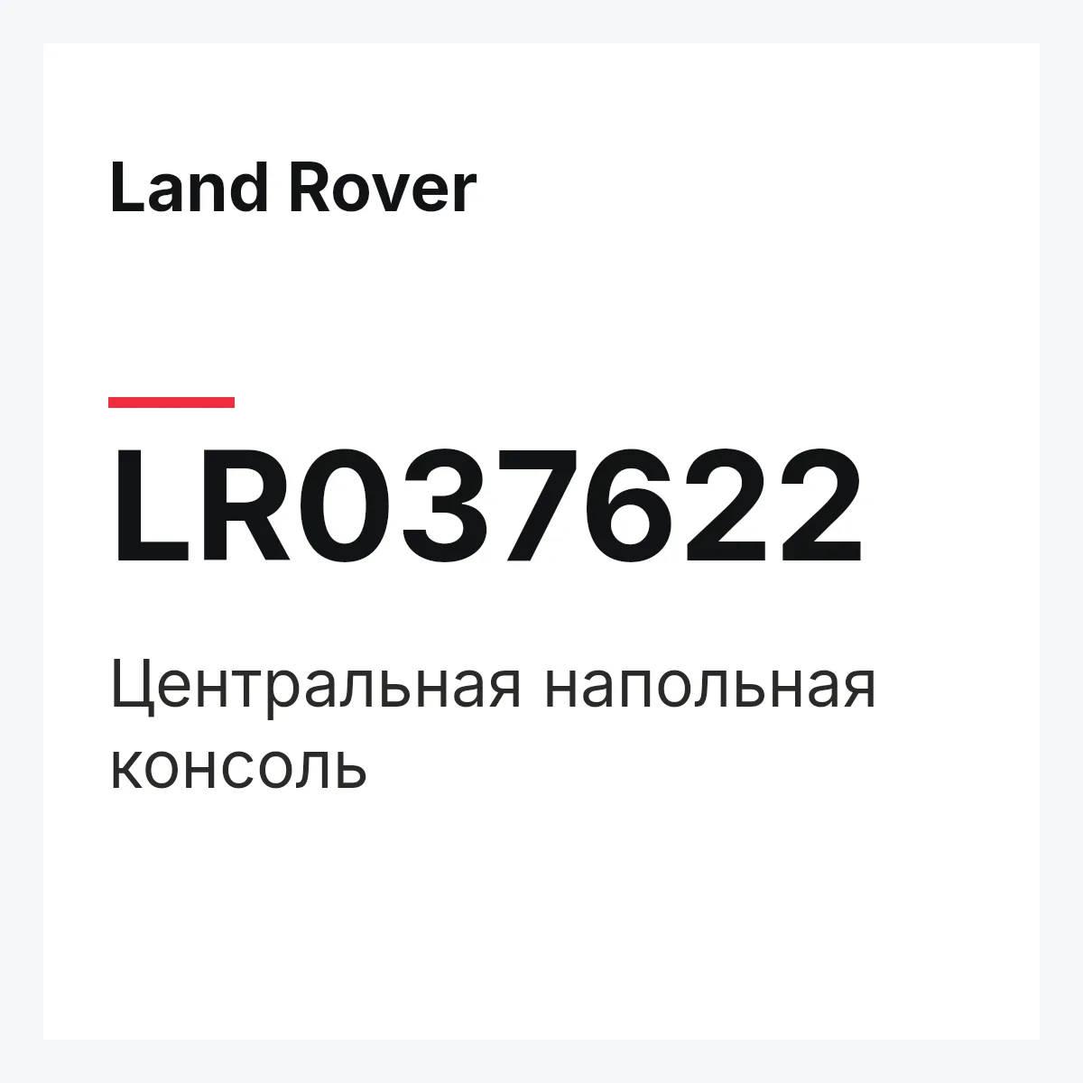 Land Rover LR037622 — Центральная напольная консоль