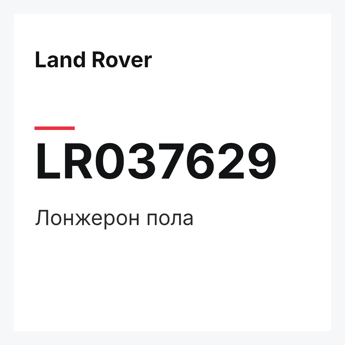 Land Rover LR037629 — Лонжерон пола