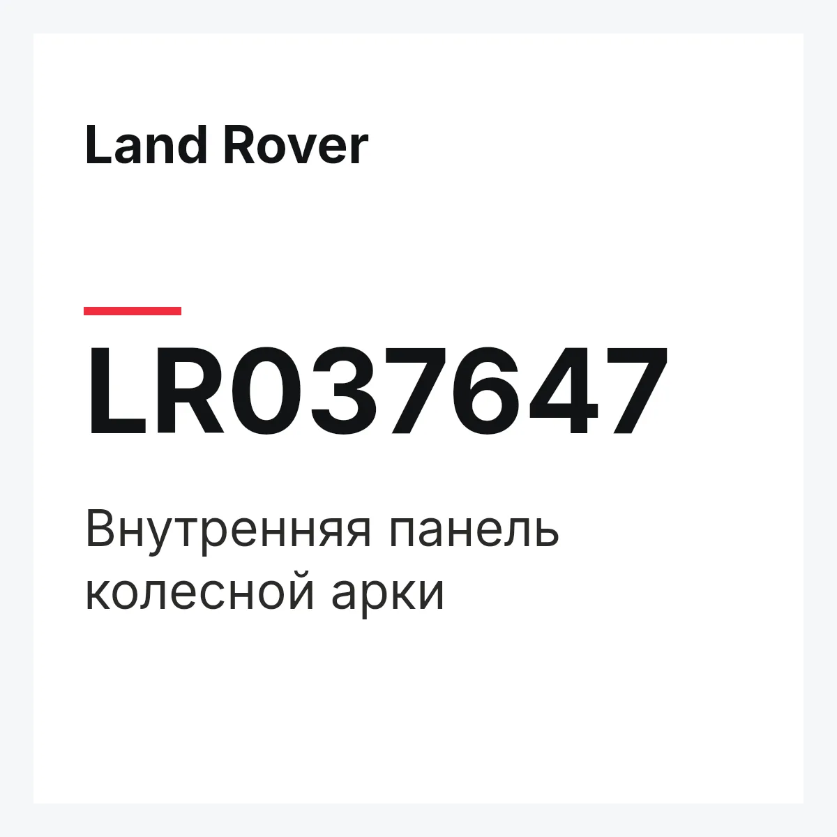 Land Rover LR037647 — Внутренняя панель колесной арки