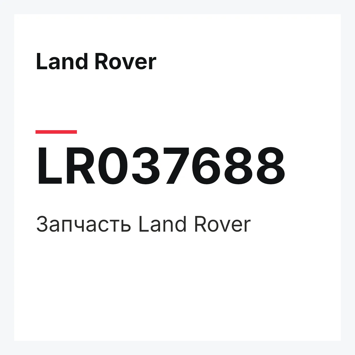 Land Rover LR037688 — Запчасть