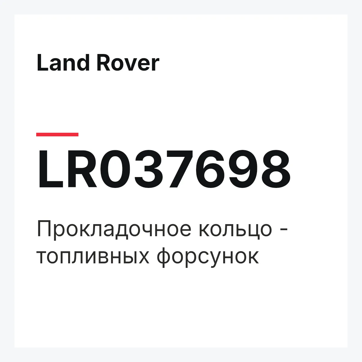 Land Rover LR037698 — Прокладочное кольцо - топливных форсунок