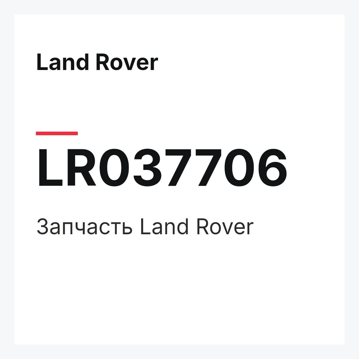 Land Rover LR037706 — Запчасть