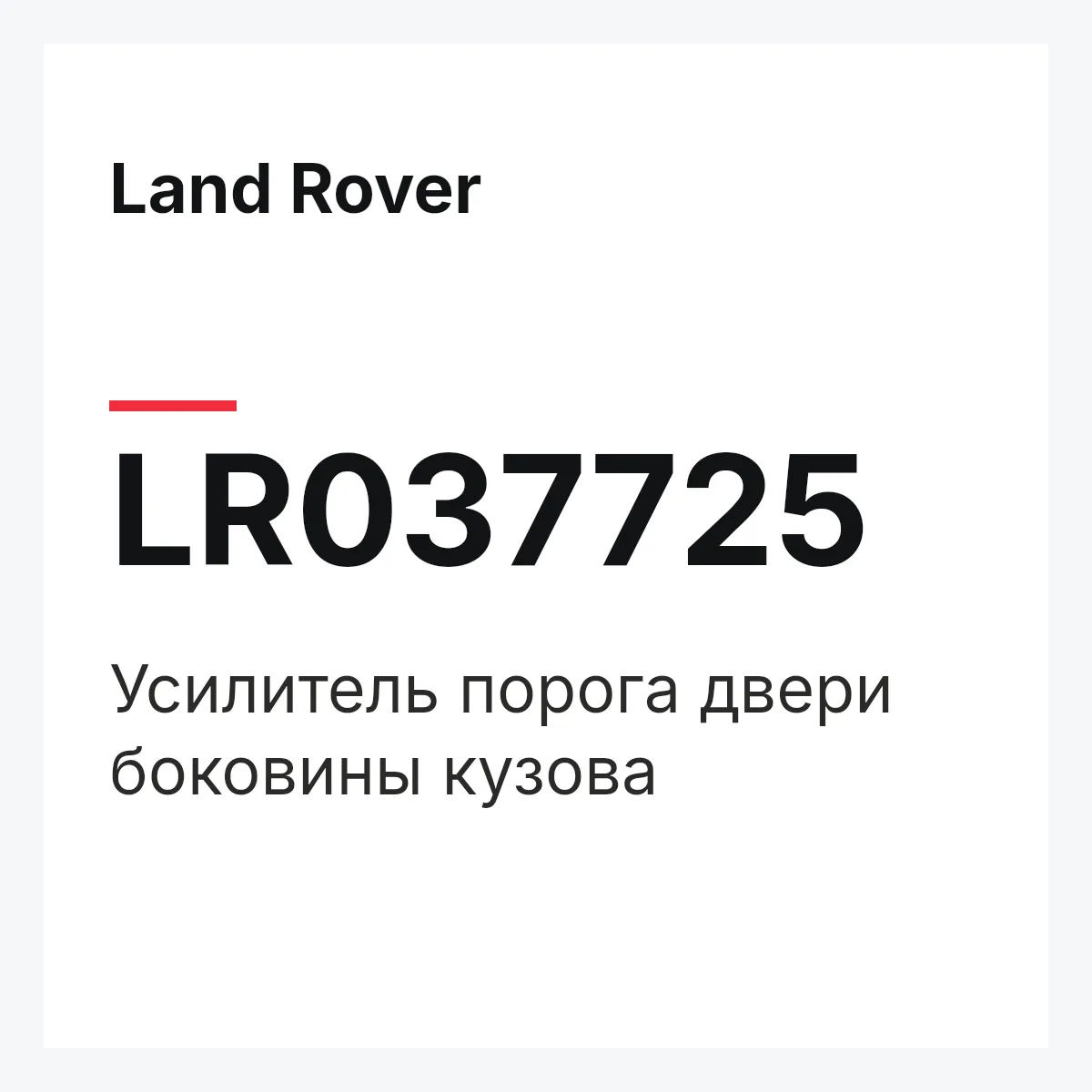 Land Rover LR037725 — Усилитель порога двери боковины кузова