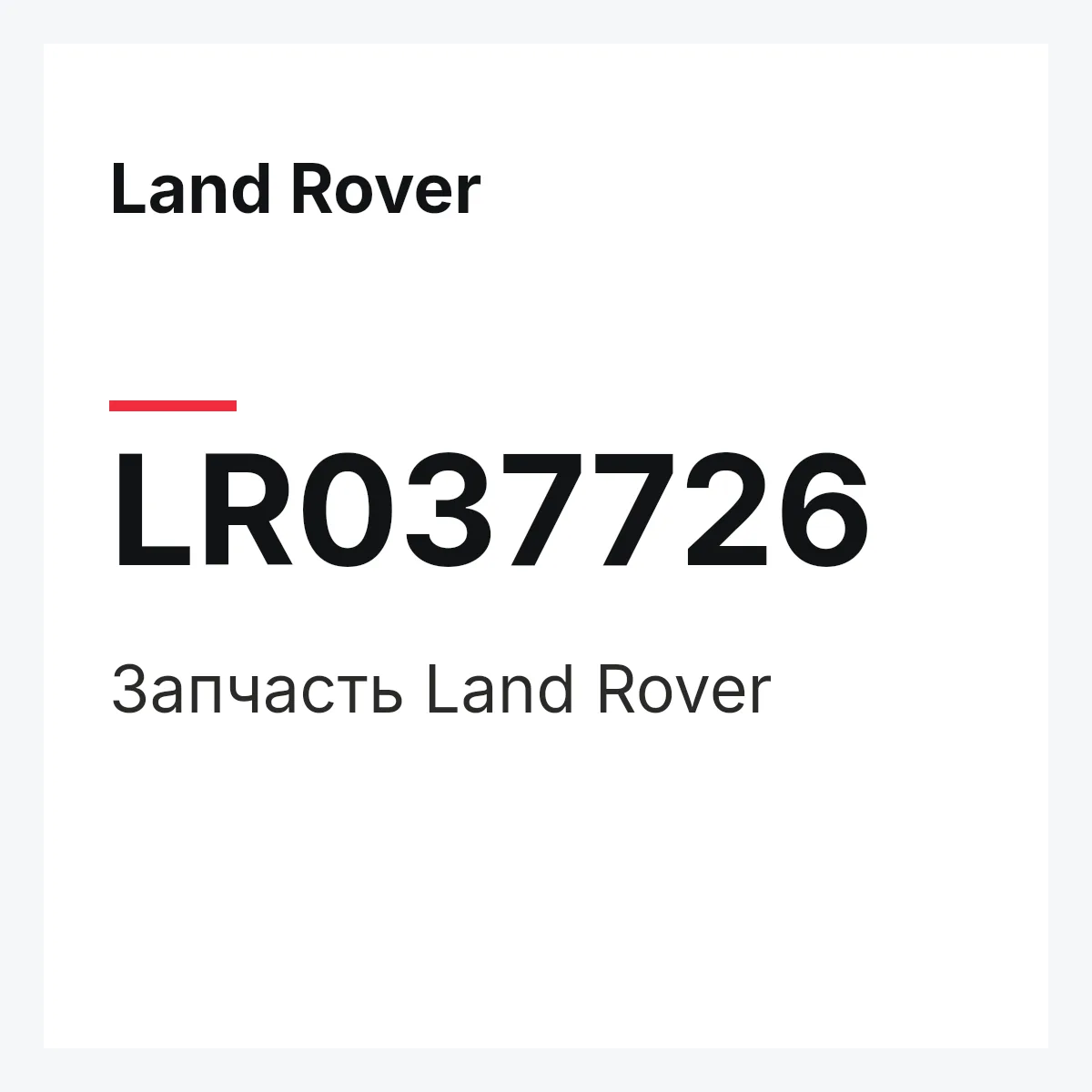 Land Rover LR037726 — Запчасть