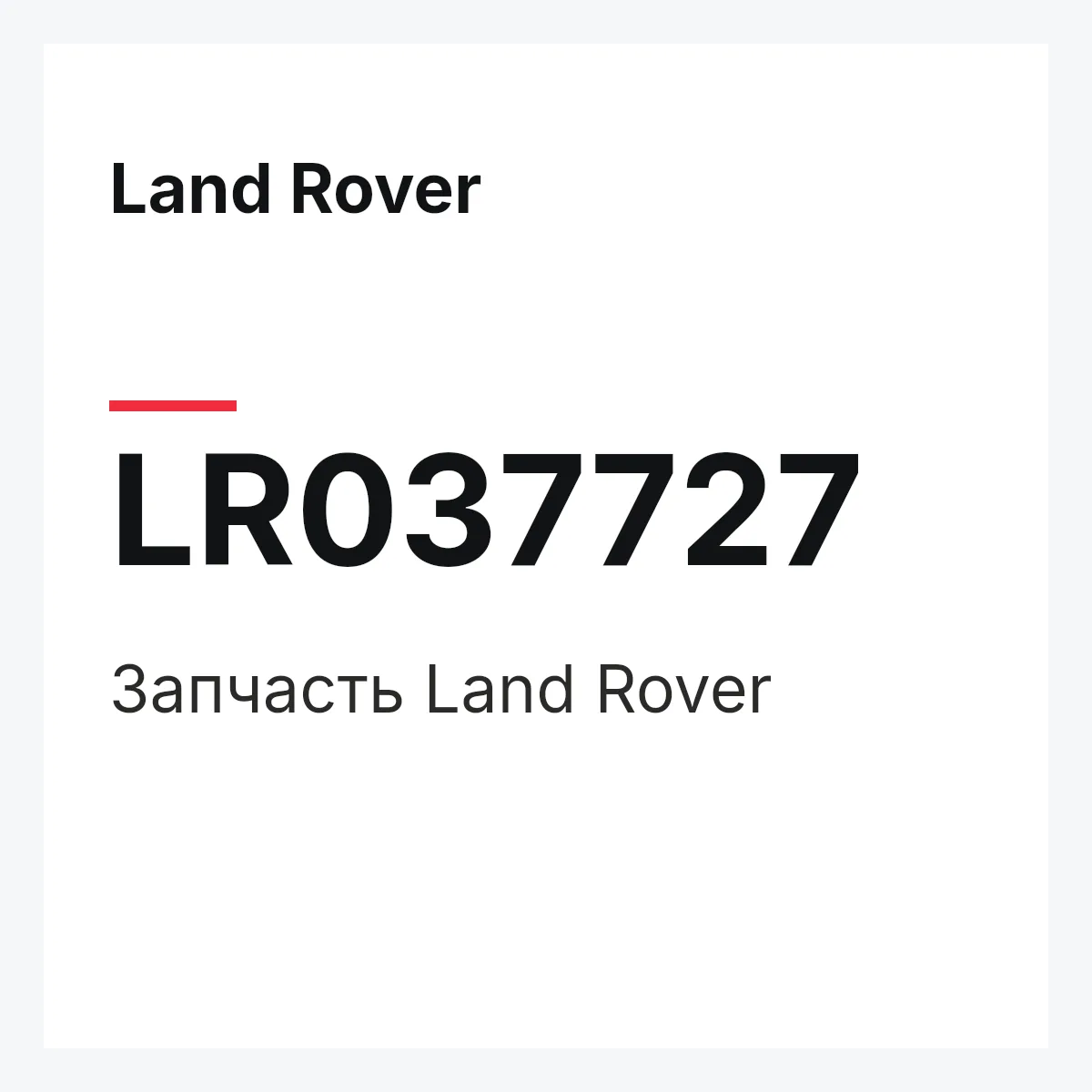 Land Rover LR037727 — Запчасть
