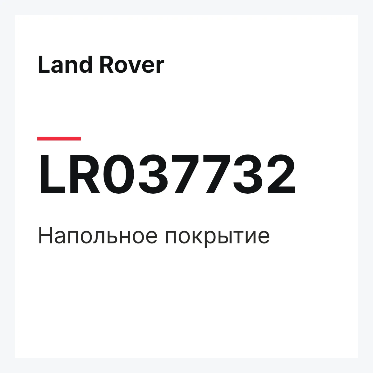 Land Rover LR037732 — Напольное покрытие