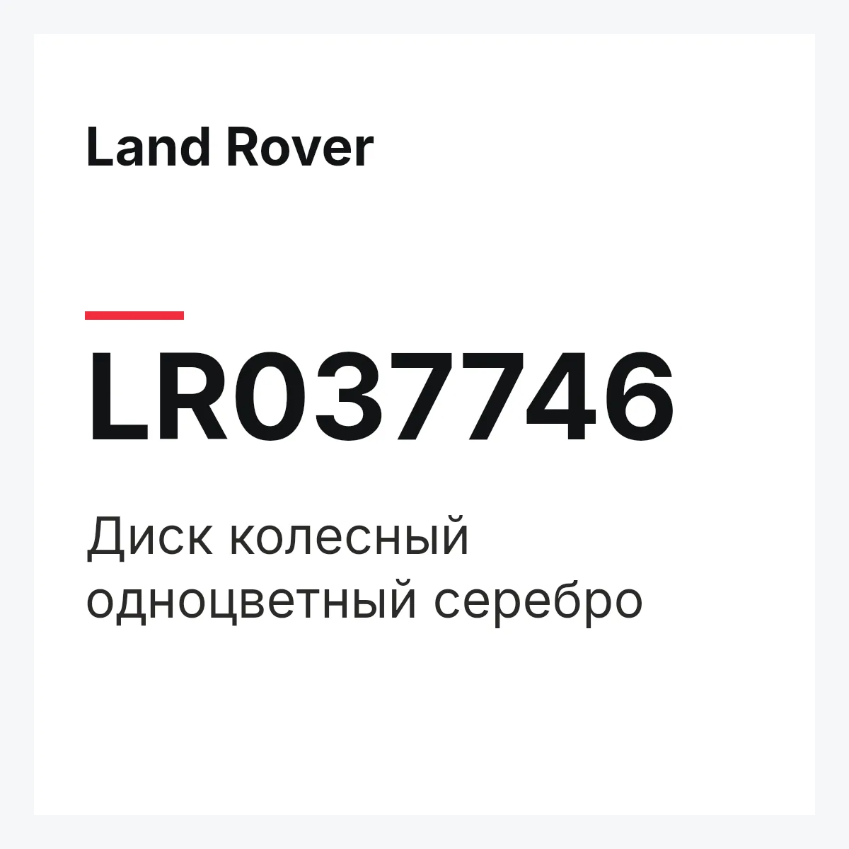 Land Rover LR037746 — Диск колесный одноцветный серебро