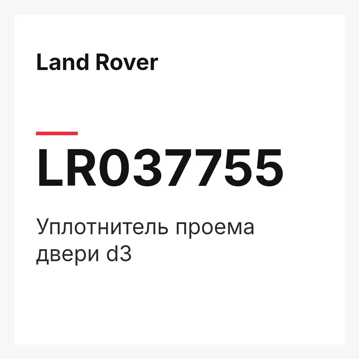Land Rover LR037755 — Уплотнитель проема двери d3