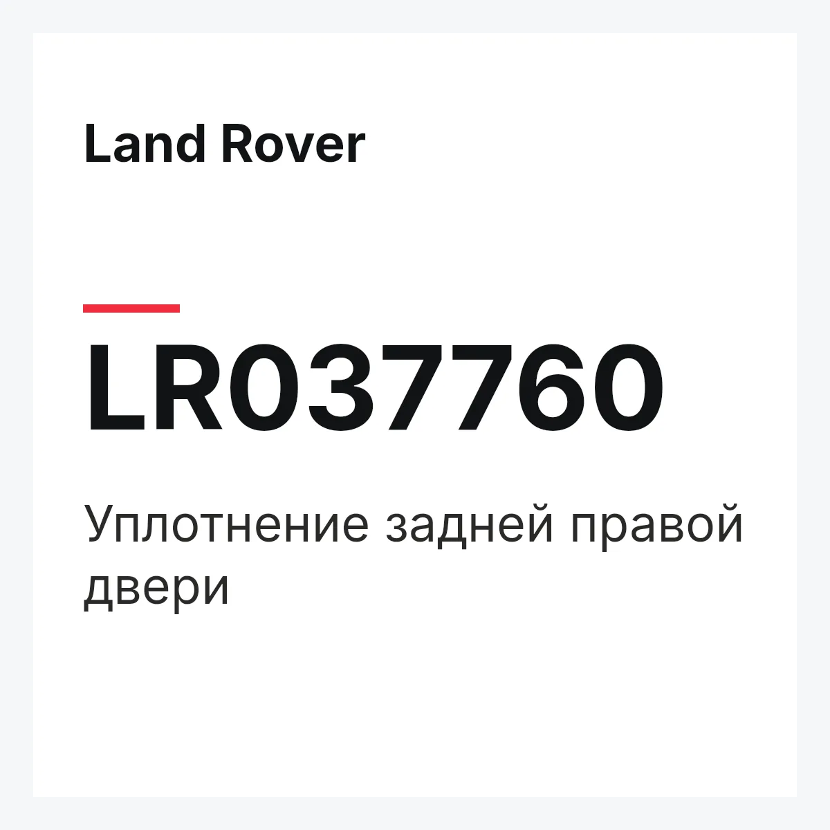 Land Rover LR037760 — Уплотнение задней правой двери