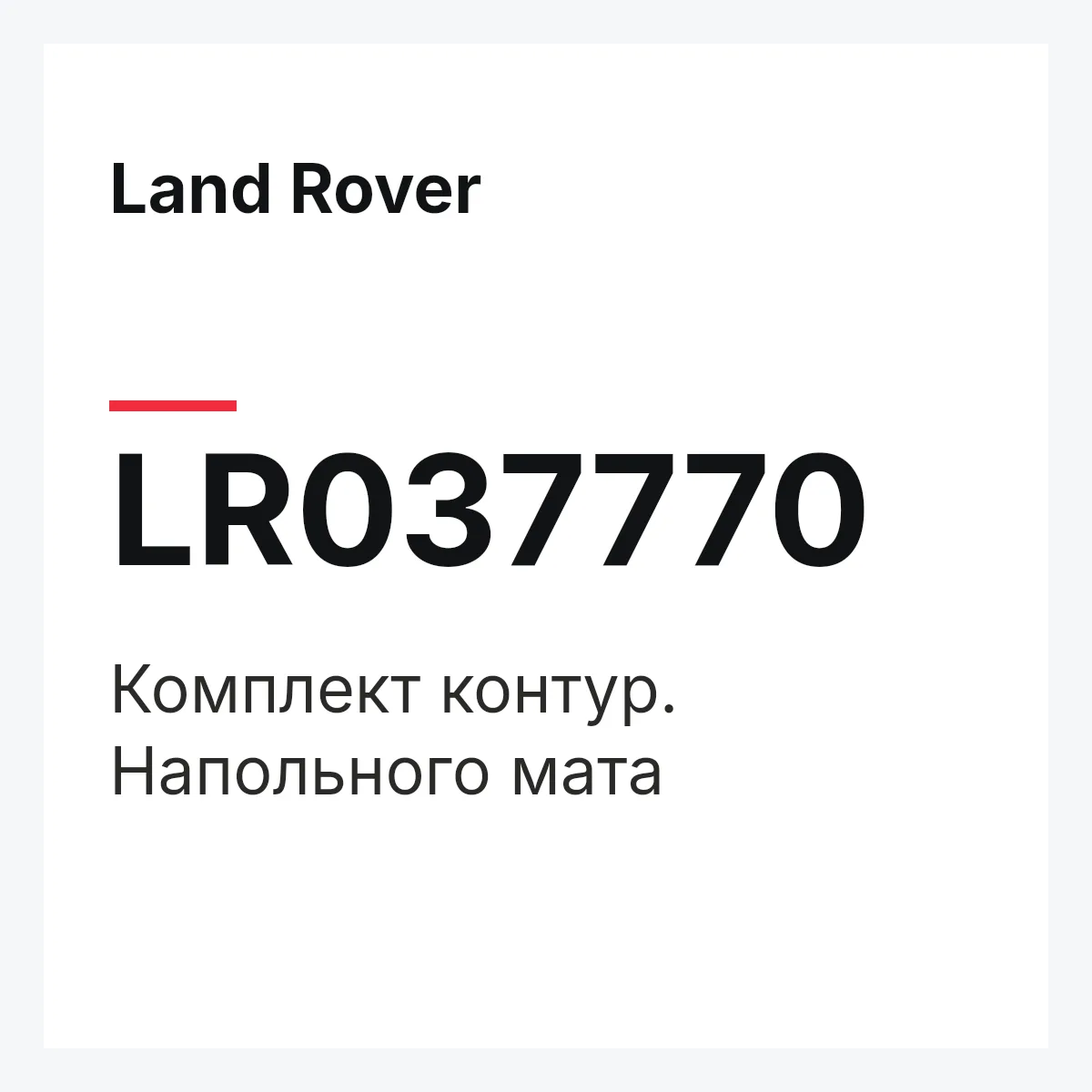 Land Rover LR037770 — Комплект контур. Напольного мата