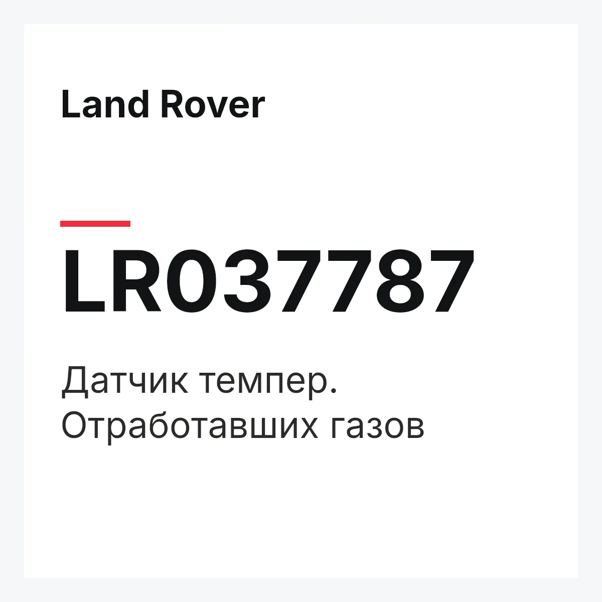 Land Rover LR037787 — Датчик темпер. Отработавших газов