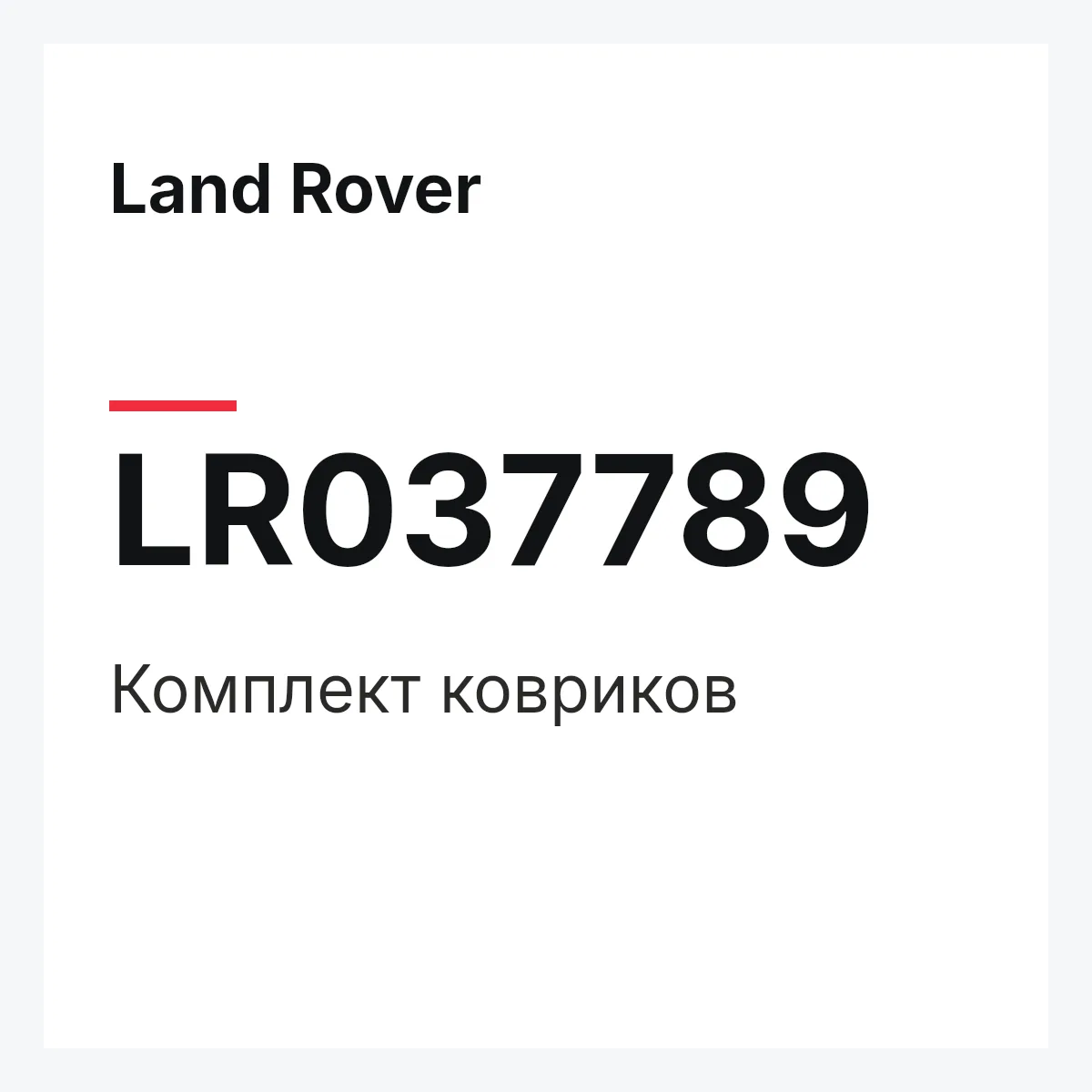 Land Rover LR037789 — Комплект ковриков