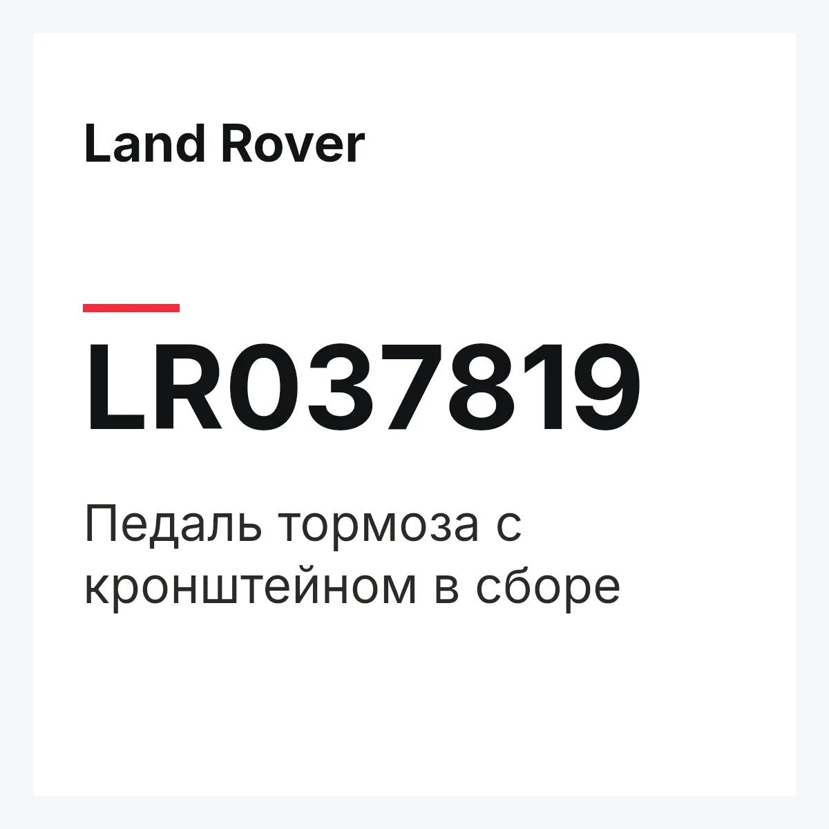 Land Rover LR037819 — Педаль тормоза с кронштейном в сборе