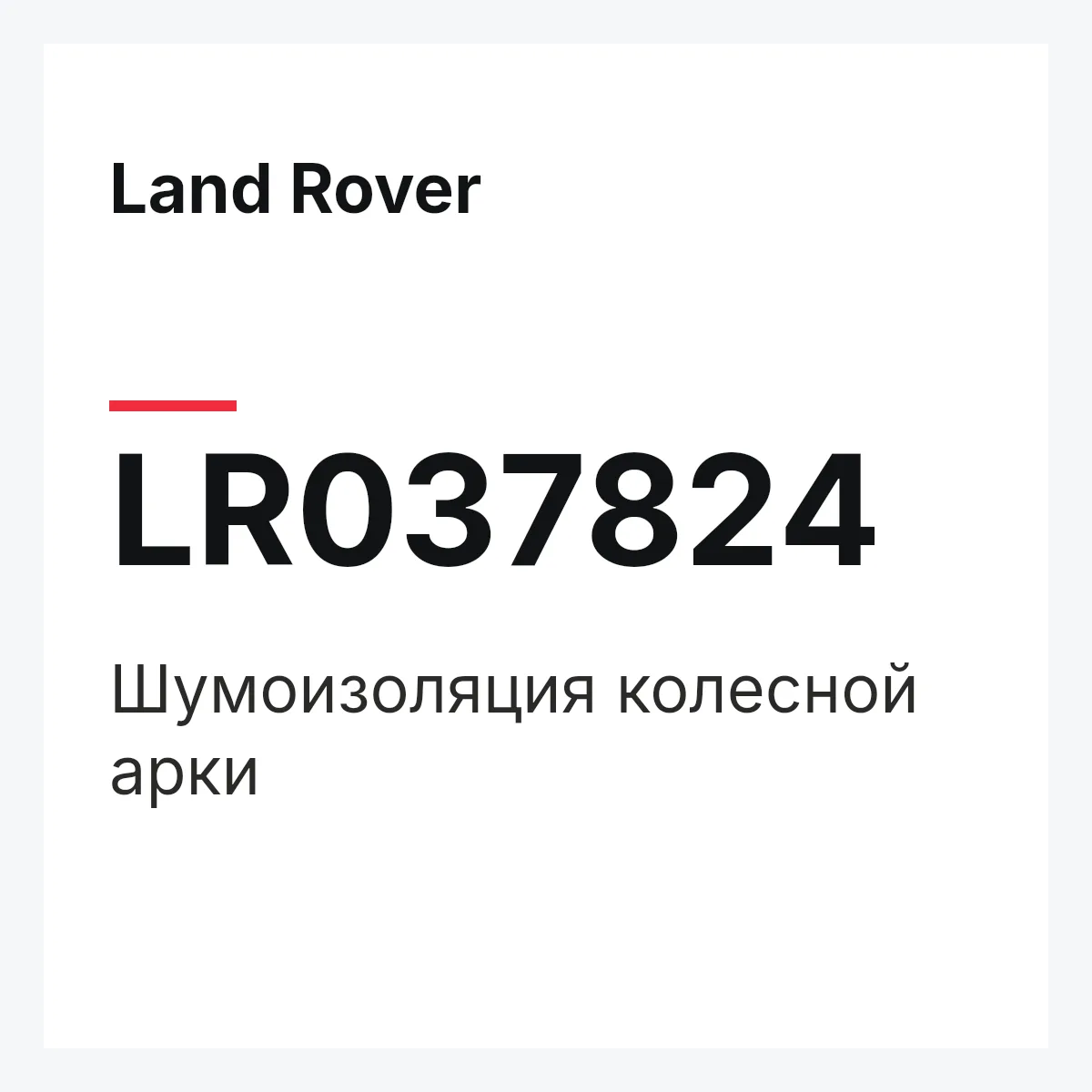 Land Rover LR037824 — Шумоизоляция колесной арки