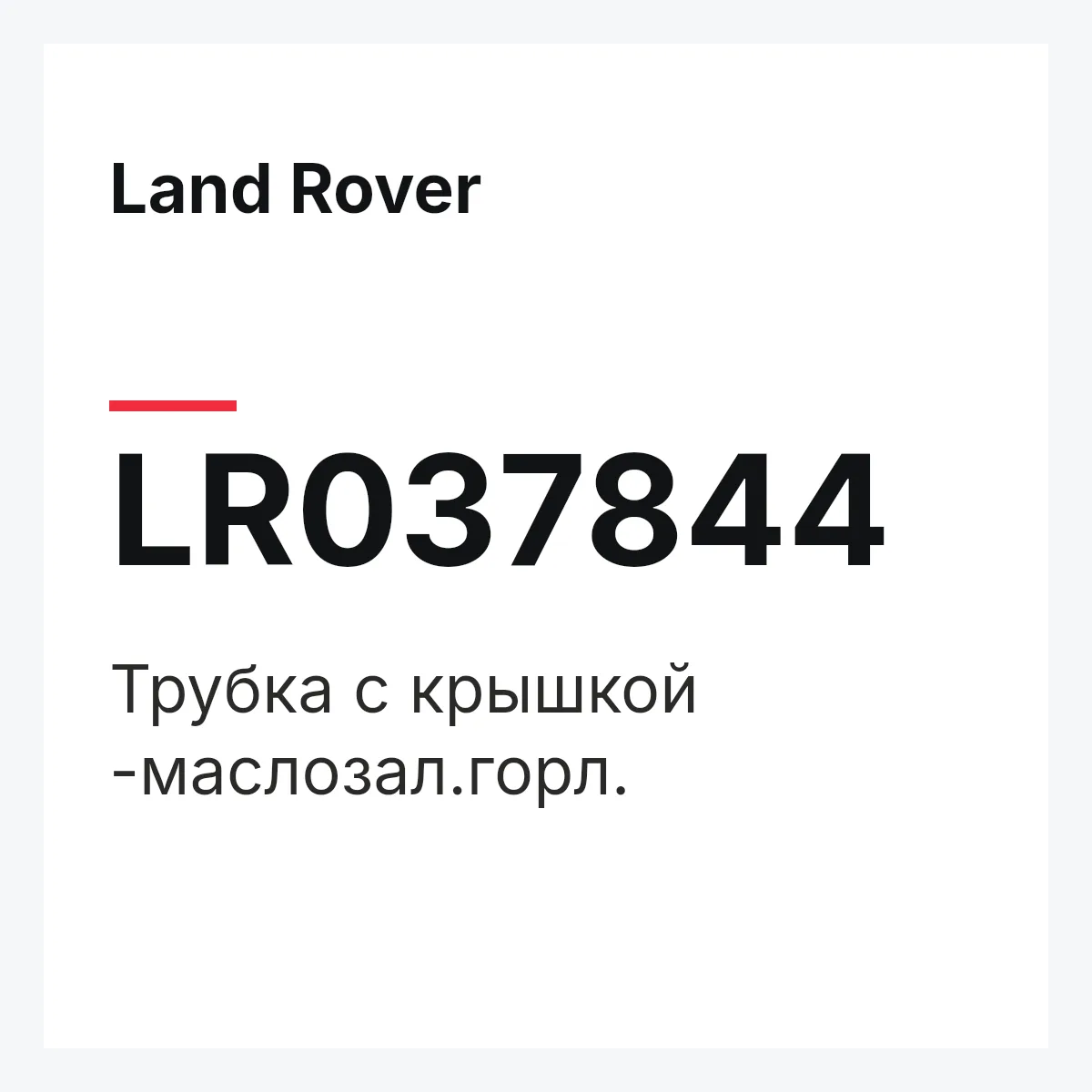 Land Rover LR037844 — Трубка с крышкой -маслозал.горл.