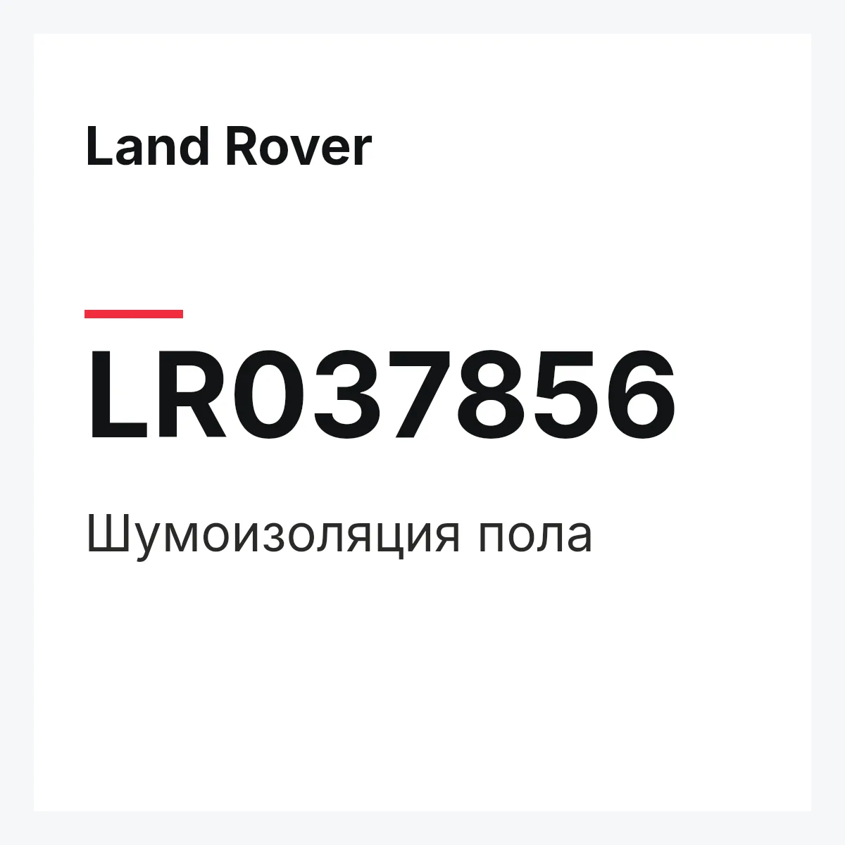 Land Rover LR037856 — Шумоизоляция пола