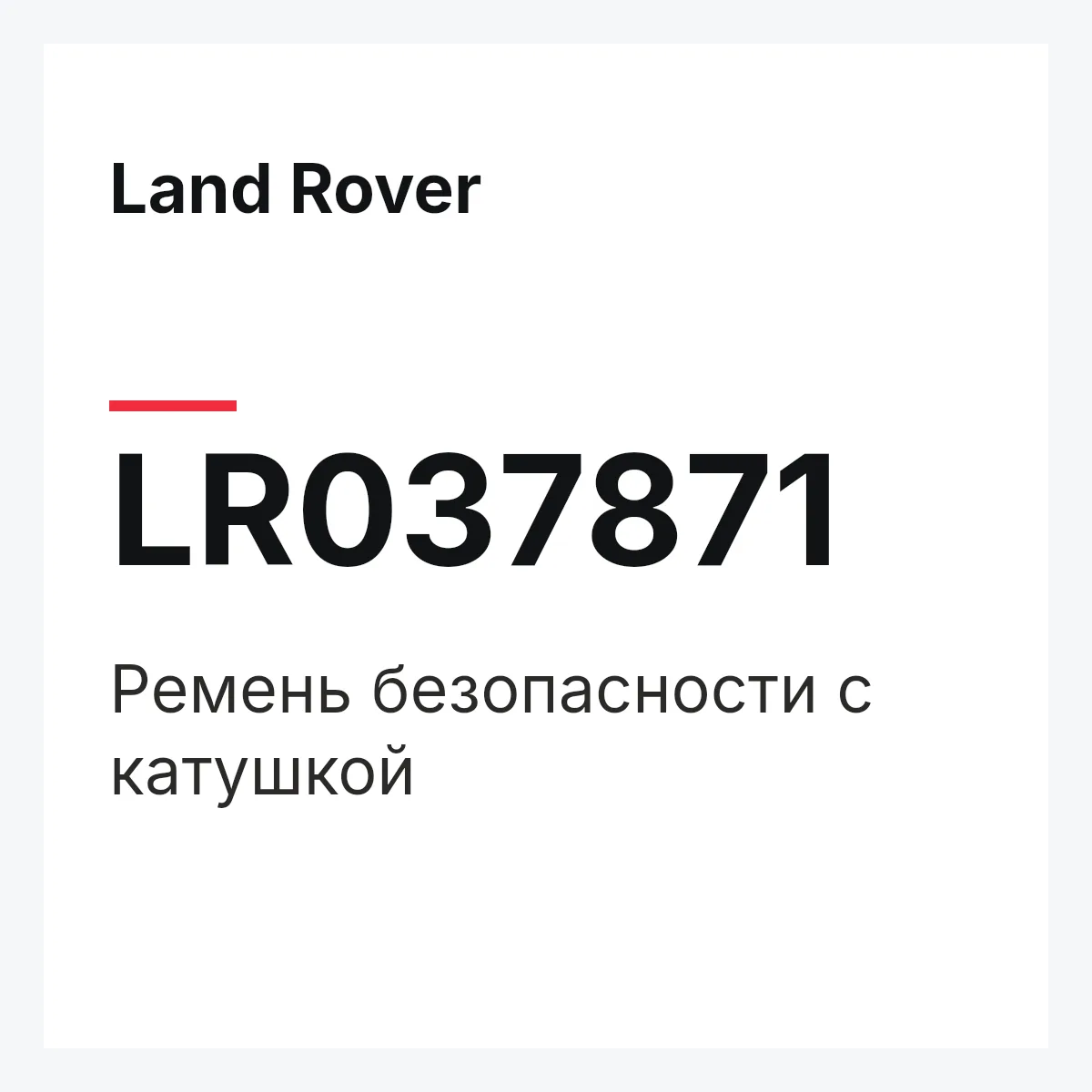 Land Rover LR037871 — Ремень безопасности с катушкой
