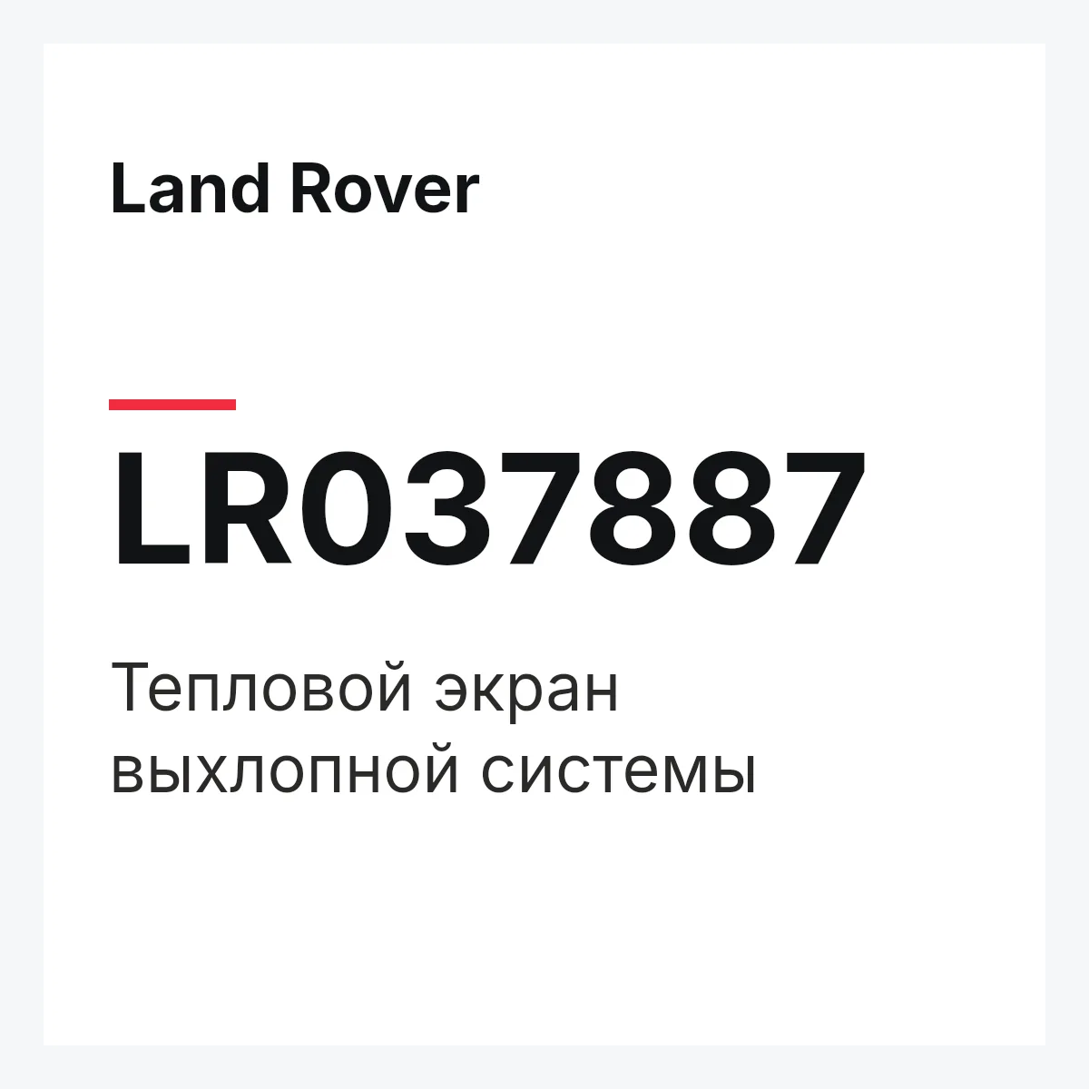 Land Rover LR037887 — Тепловой экран выхлопной системы