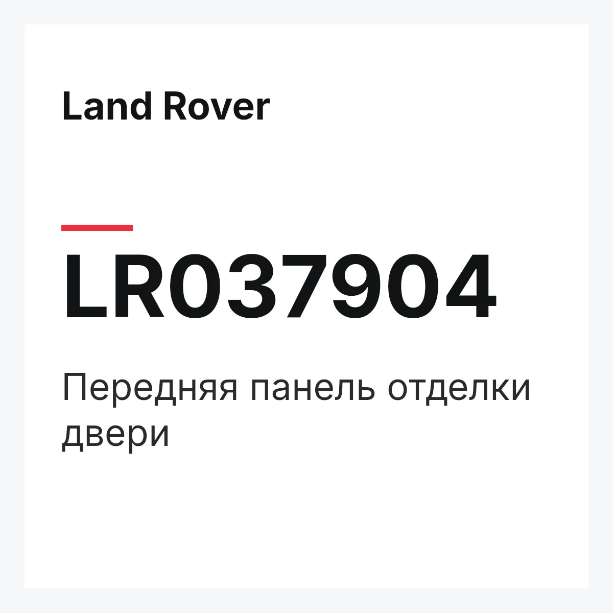 Land Rover LR037904 — Передняя панель отделки двери