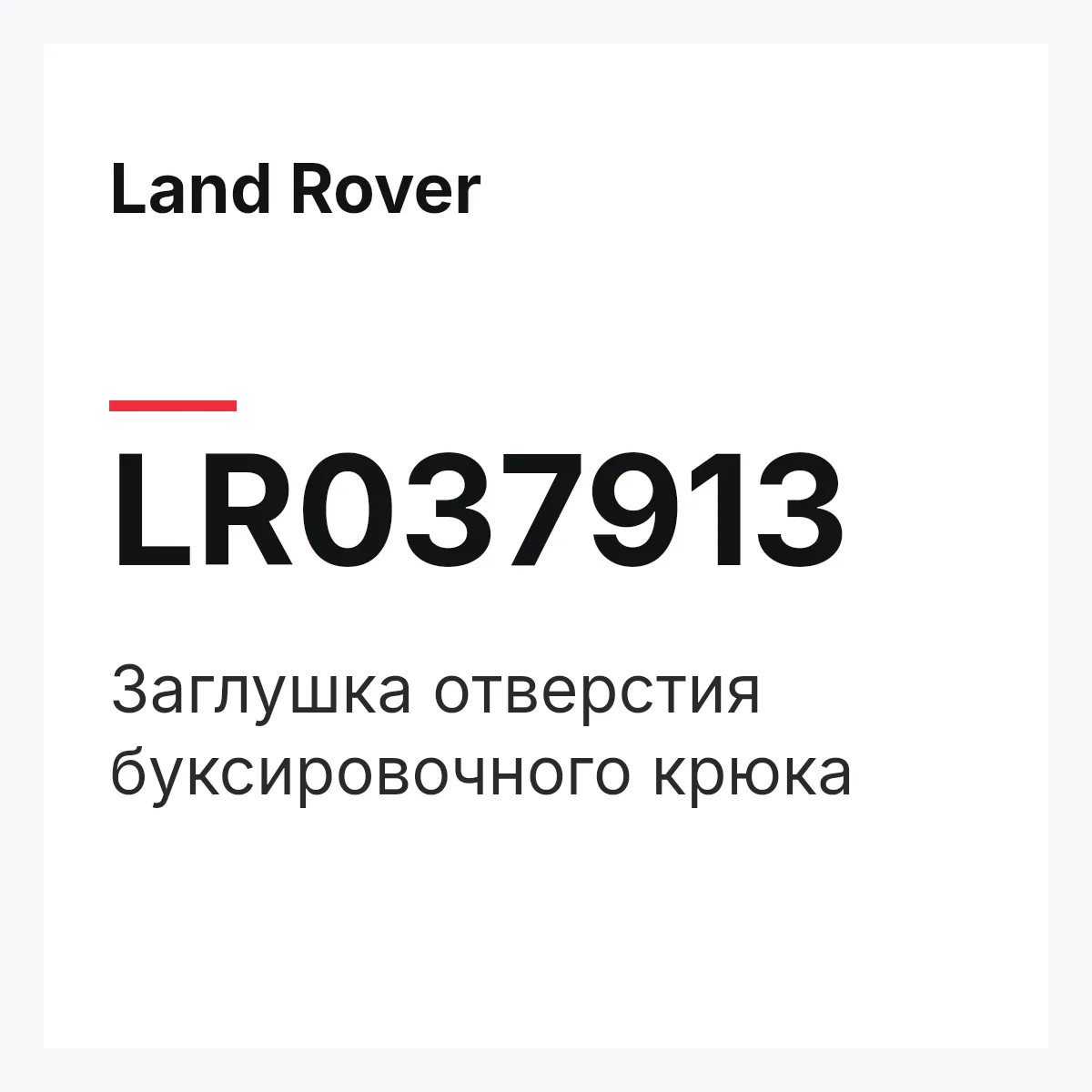 Land Rover LR037913 — Заглушка отверстия буксировочного крюка