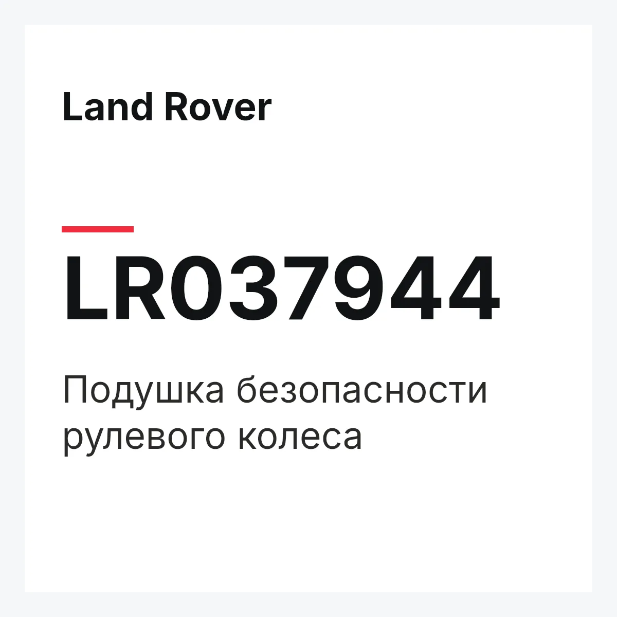 Land Rover LR037944 — Подушка безопасности рулевого колеса