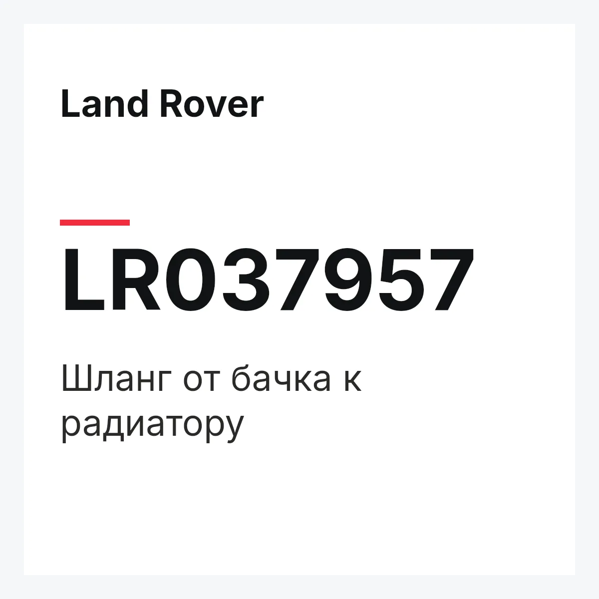 Land Rover LR037957 — Шланг от бачка к радиатору