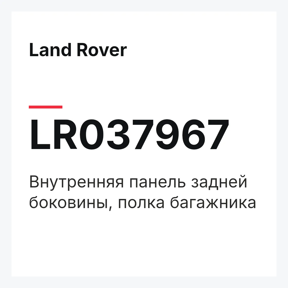 Land Rover LR037967 — Внутренняя панель задней боковины, полка багажника