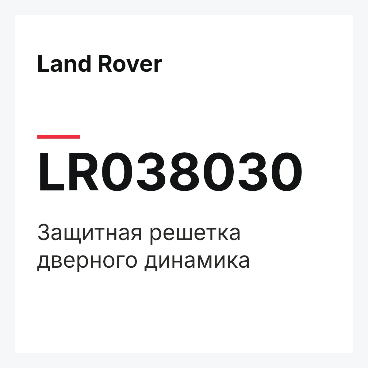 Land Rover LR038030 — Защитная решетка дверного динамика