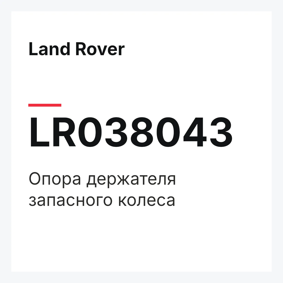 Land Rover LR038043 — Опора держателя запасного колеса