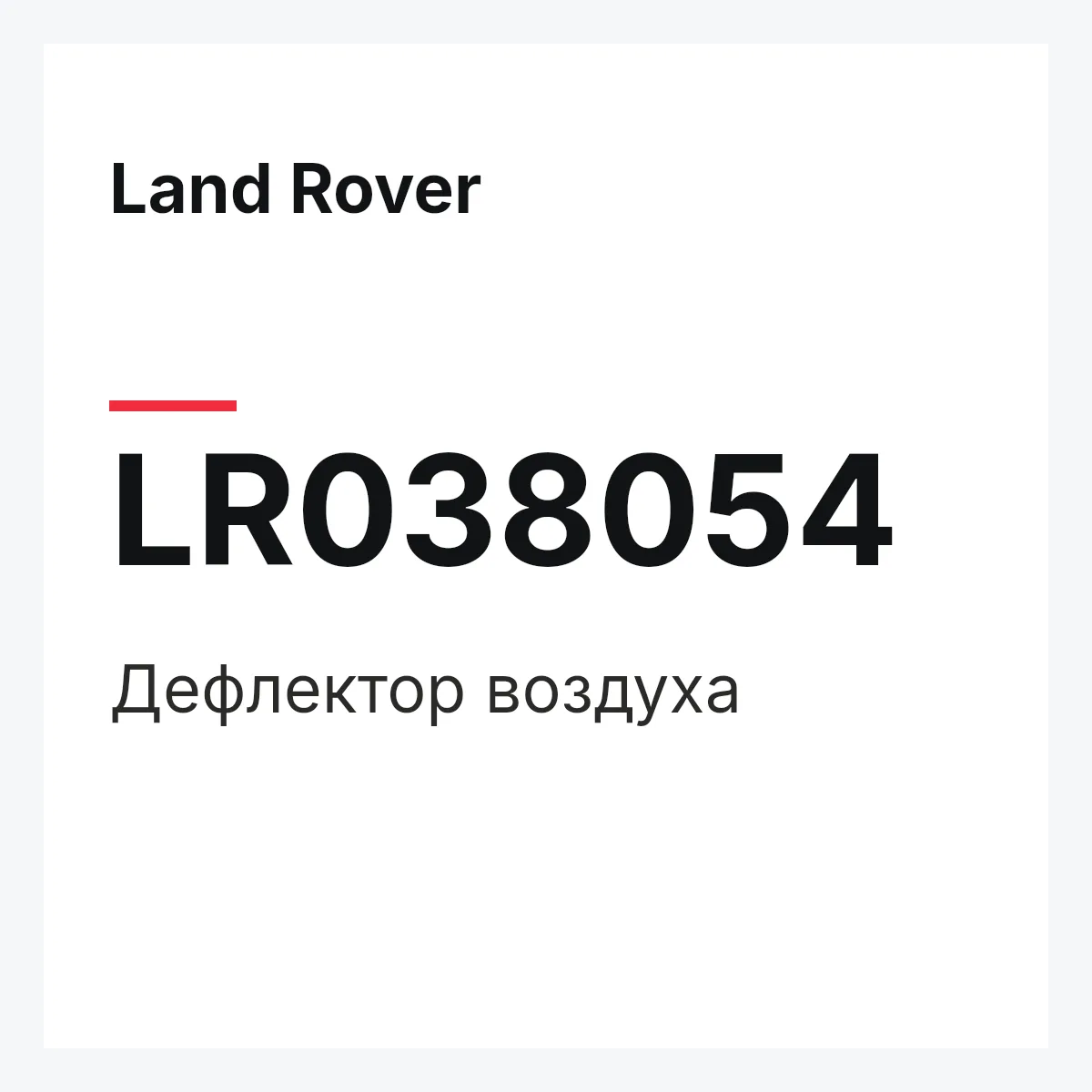 Land Rover LR038054 — Дефлектор воздуха
