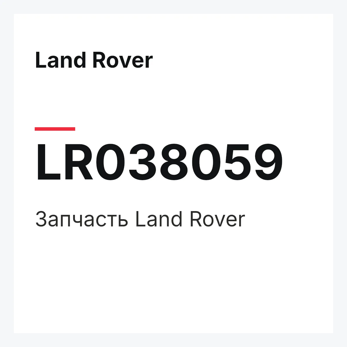 Land Rover LR038059 — Запчасть