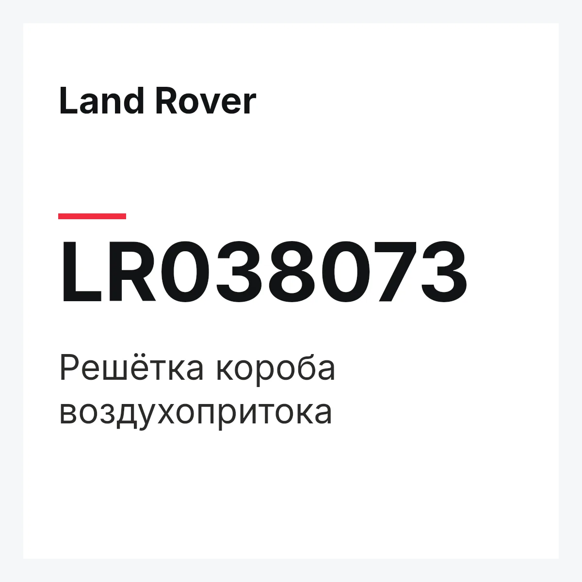 Land Rover LR038073 — Решётка короба воздухопритока