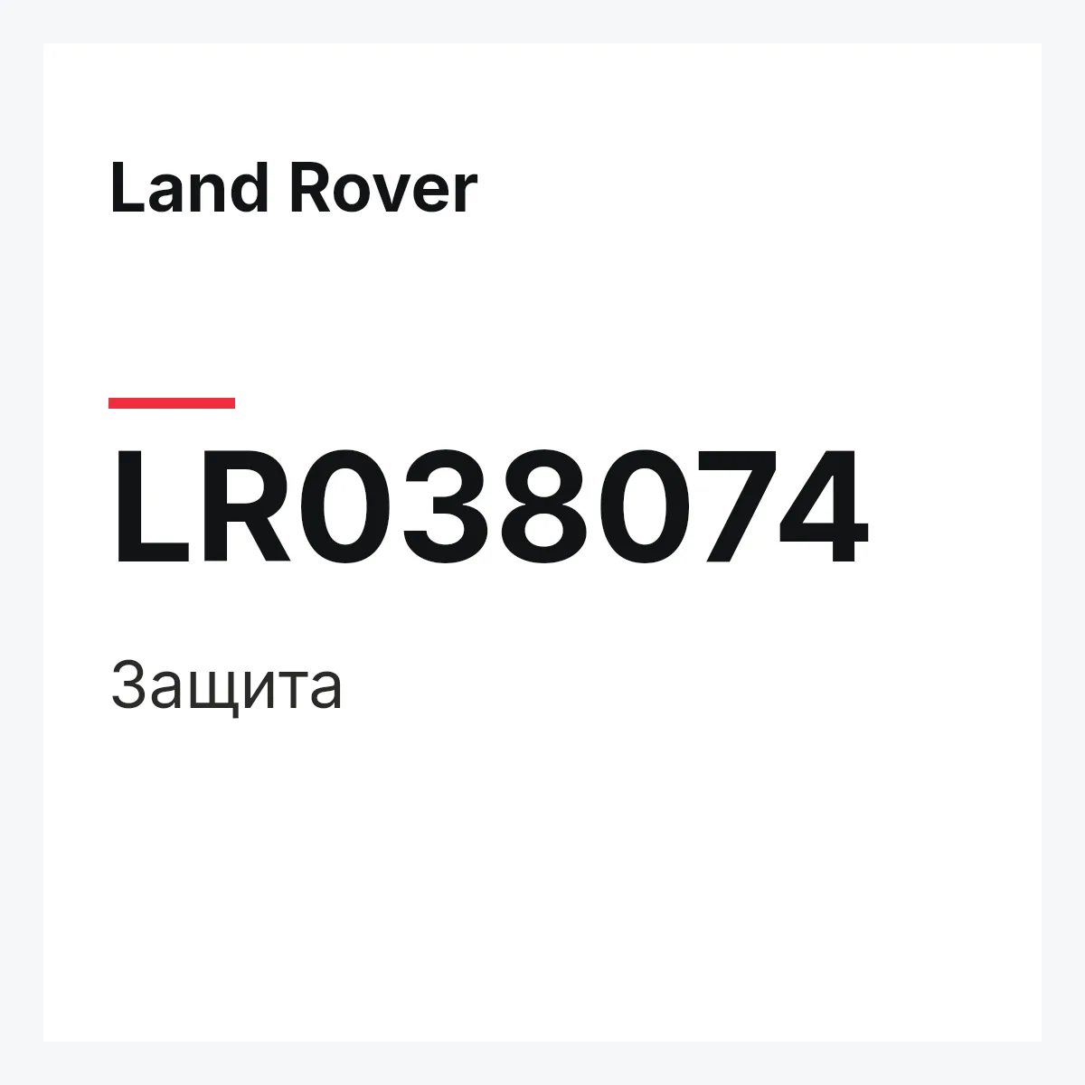 Land Rover LR038074 — Защита