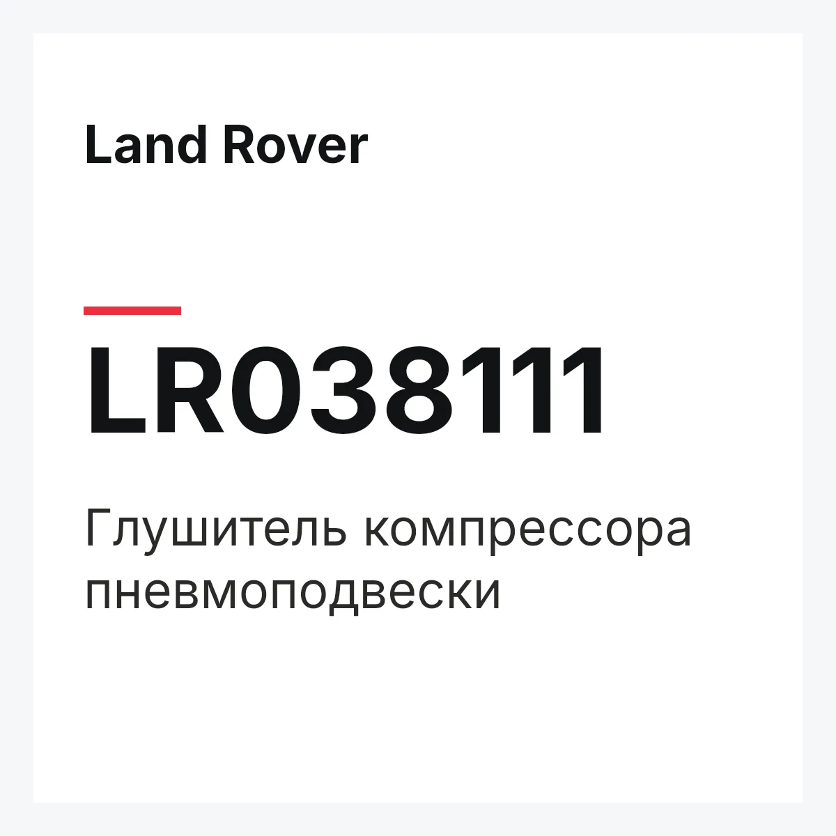 Land Rover LR038111 — Глушитель компрессора пневмоподвески