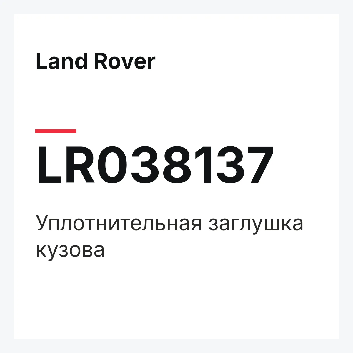 Land Rover LR038137 — Уплотнительная заглушка кузова
