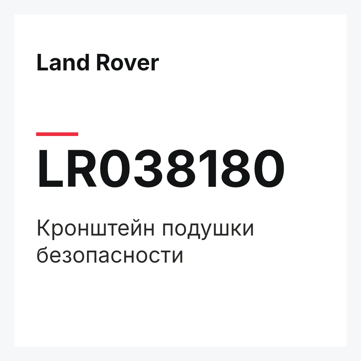 Land Rover LR038180 — Кронштейн подушки безопасности
