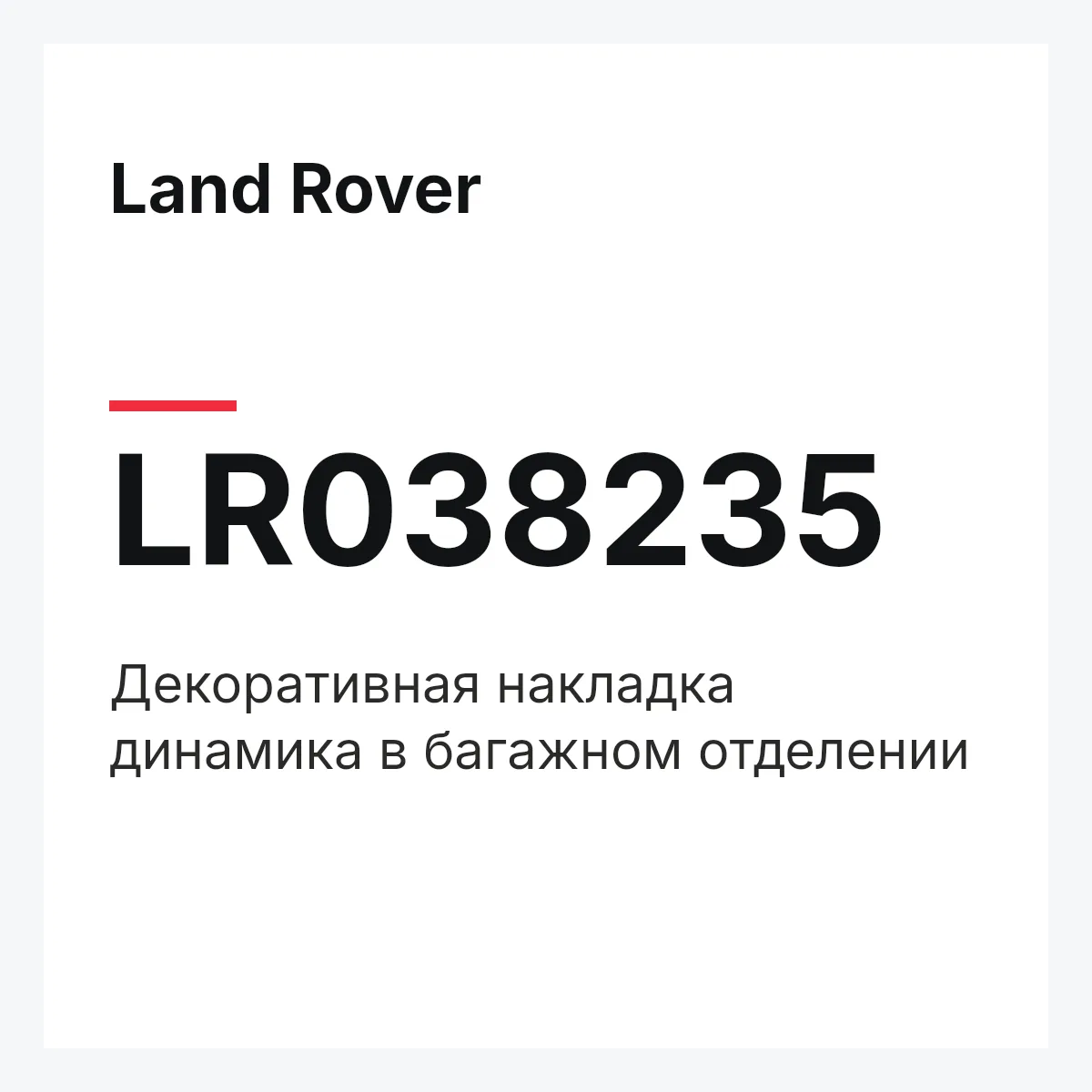 Land Rover LR038235 — Декоративная накладка динамика в багажном отделении