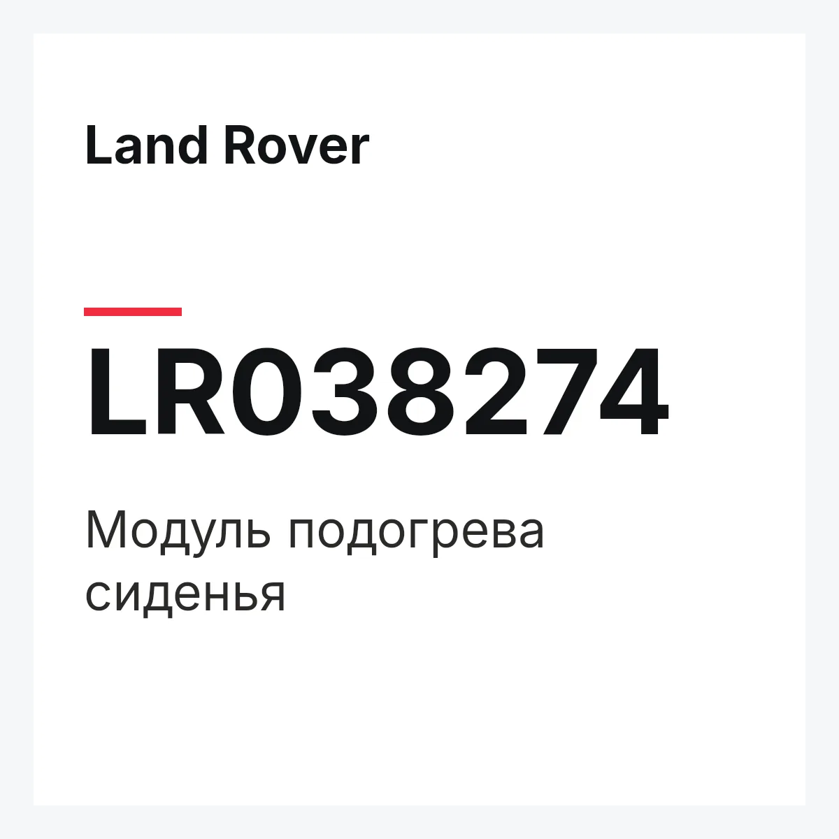 Land Rover LR038274 — Модуль подогрева сиденья