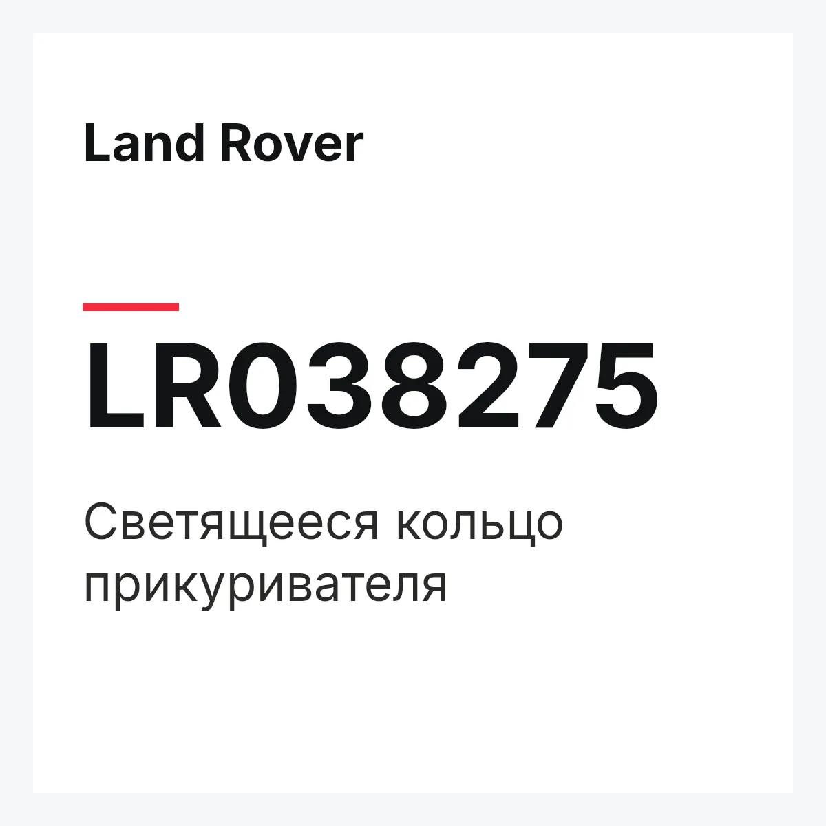 Land Rover LR038275 — Светящееся кольцо прикуривателя