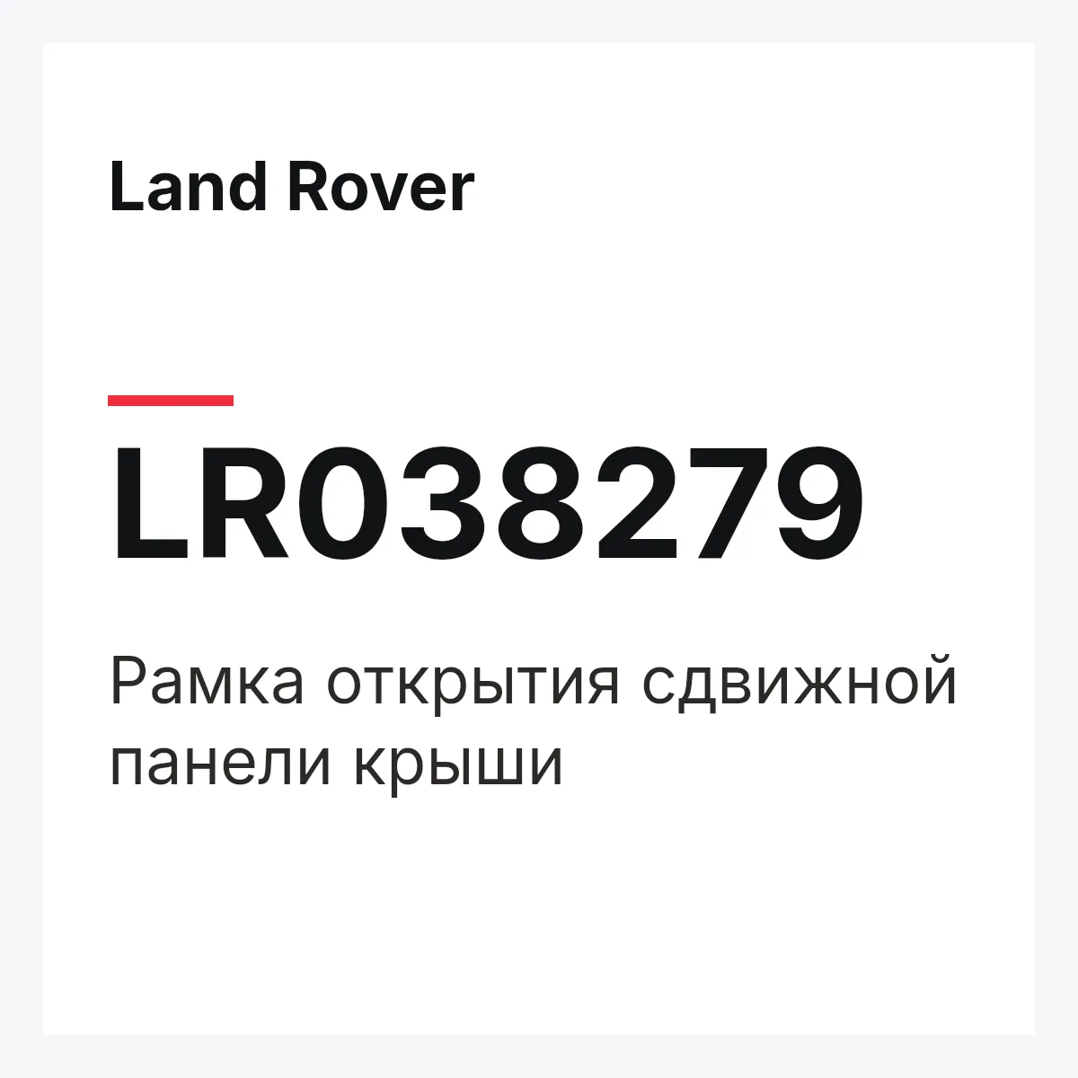 Land Rover LR038279 — Рамка открытия сдвижной панели крыши