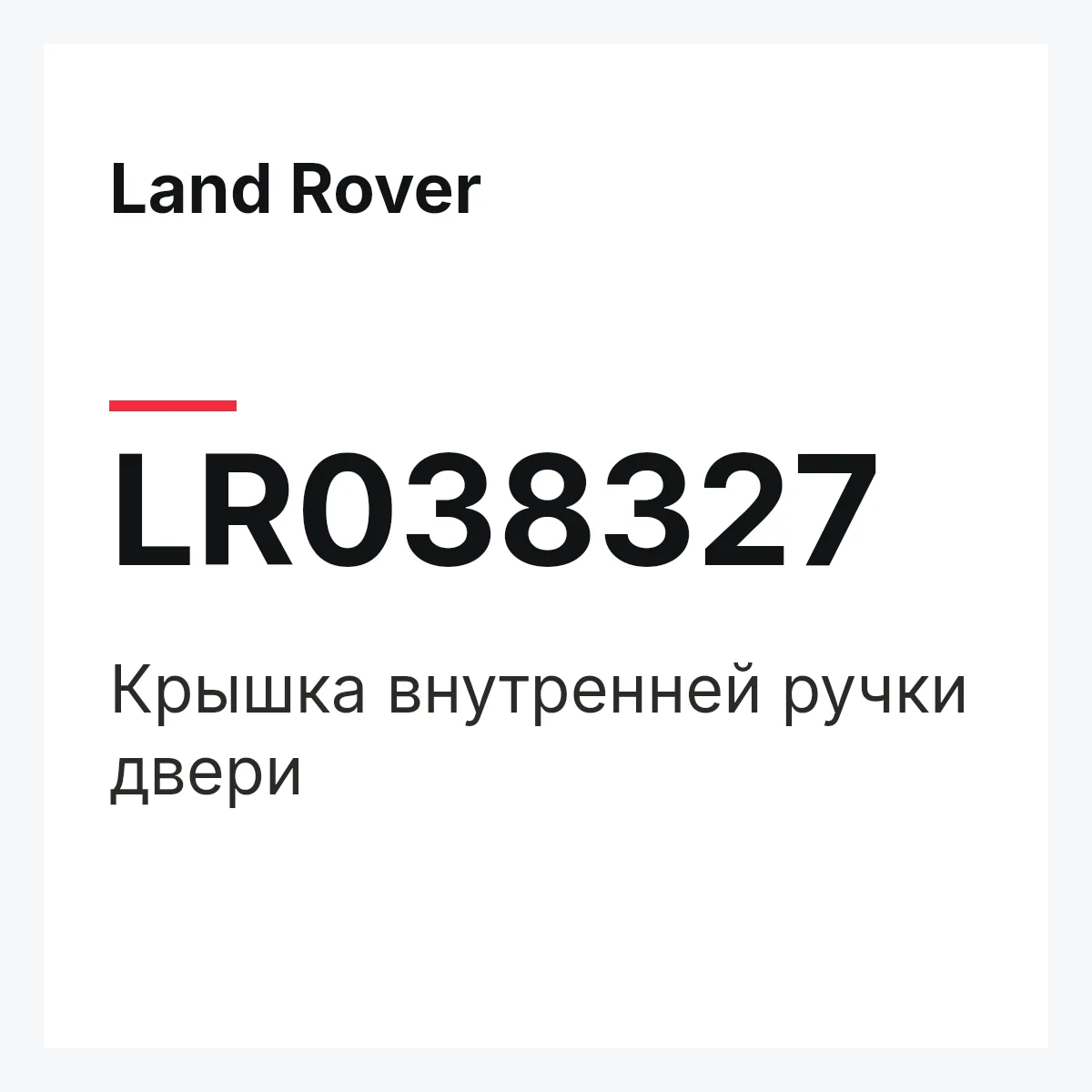 Land Rover LR038327 — Крышка внутренней ручки двери