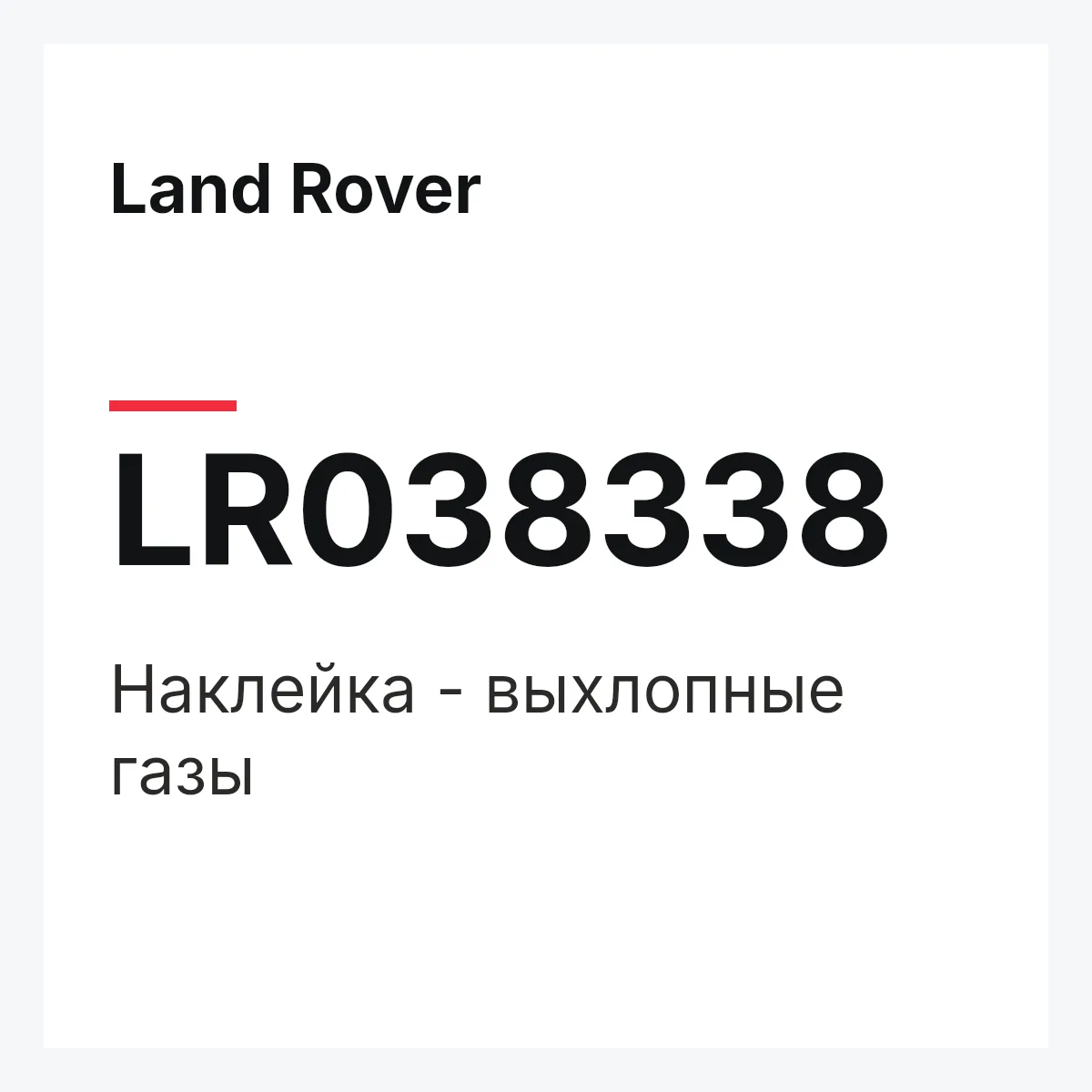 Land Rover LR038338 — Наклейка - выхлопные газы