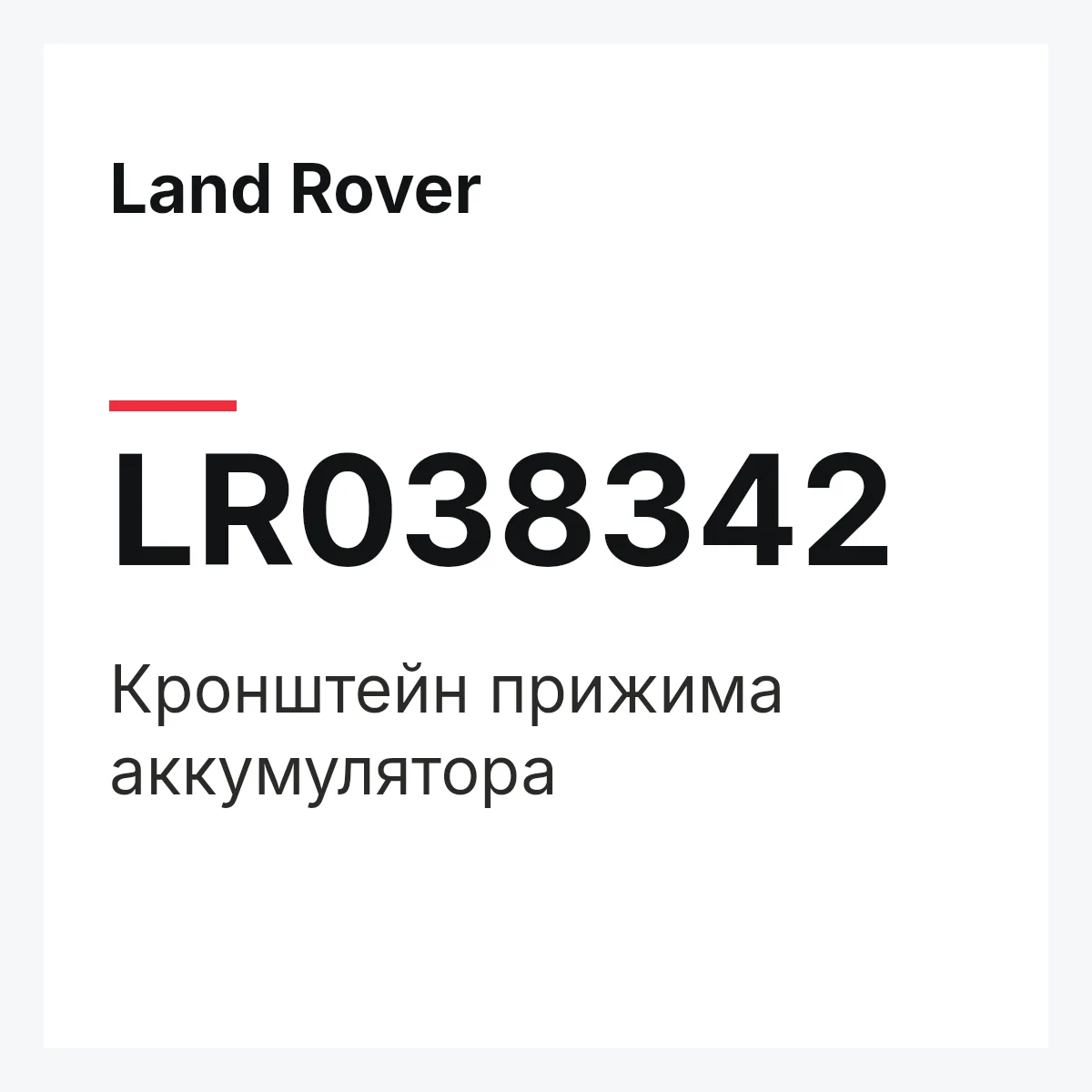 Land Rover LR038342 — Кронштейн прижима аккумулятора
