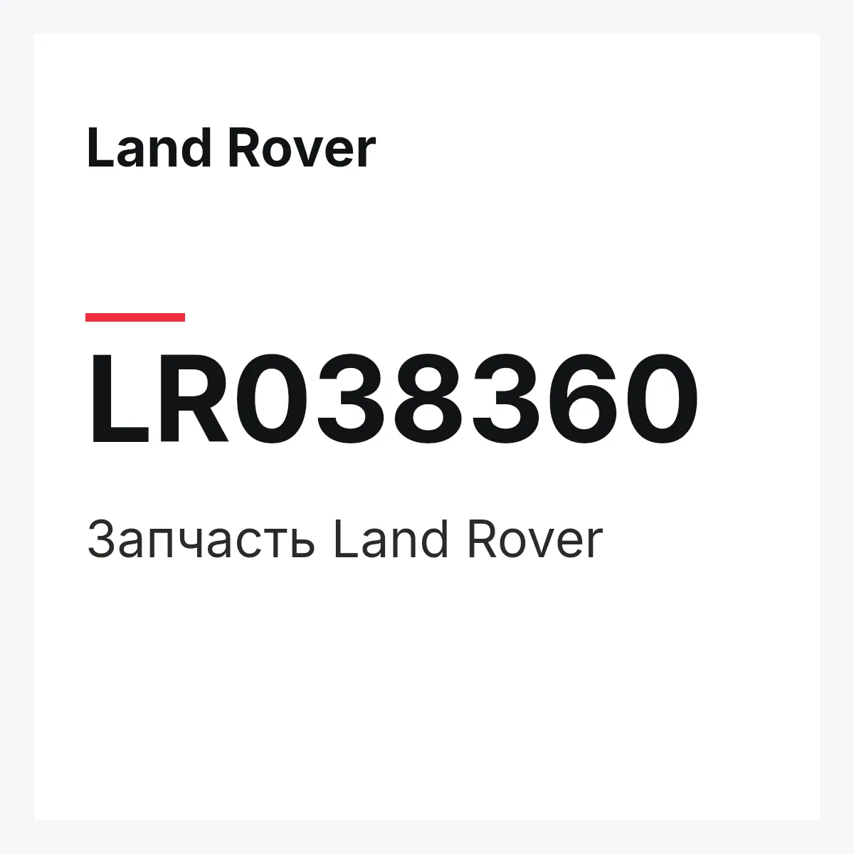 Land Rover LR038360 — Запчасть